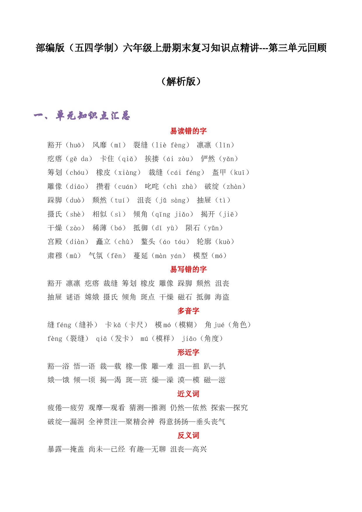 第三单元 知识点汇总与精练(含参考答案)-2022-2023学年六年级语文上册期末考前单元复习+专项演练+模拟金卷（部编五四制）（上海市）.docx 第1页