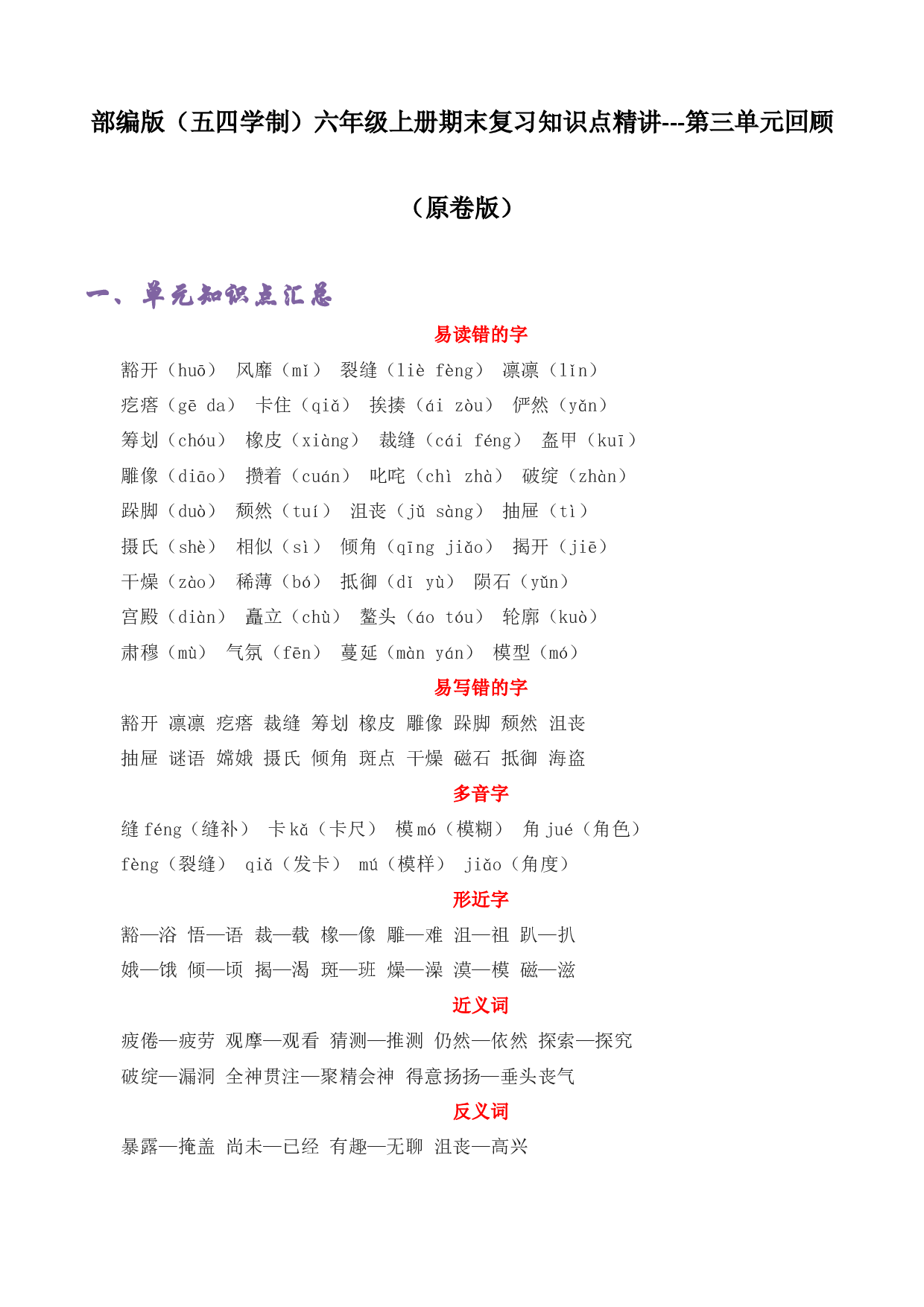第三单元 知识点汇总与精练（原卷版）-2022-2023学年六年级语文上册期末考前单元复习+专项演练+模拟金卷（部编五四制）（上海市）.docx 第1页