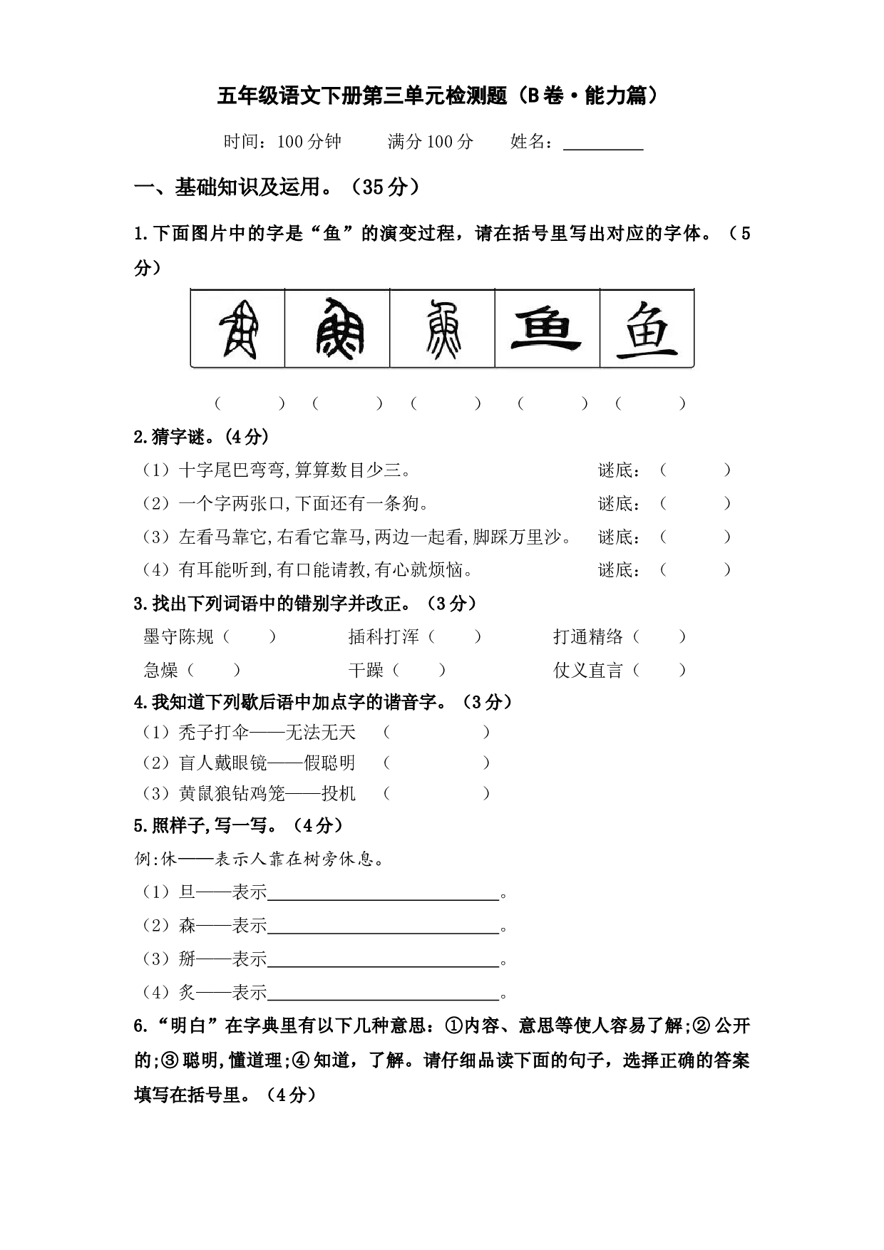 第三单元（B卷&middot;能力篇）-2022-2023学年五年级语文下册单元分层训练AB卷（部编版）.docx 第1页