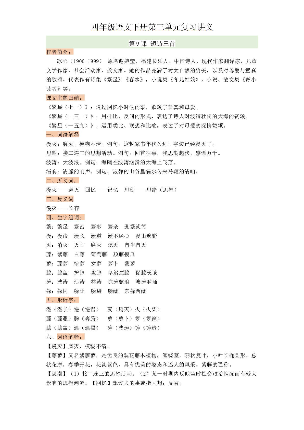 第三单元四年级语文下册 部编版.docx 第1页