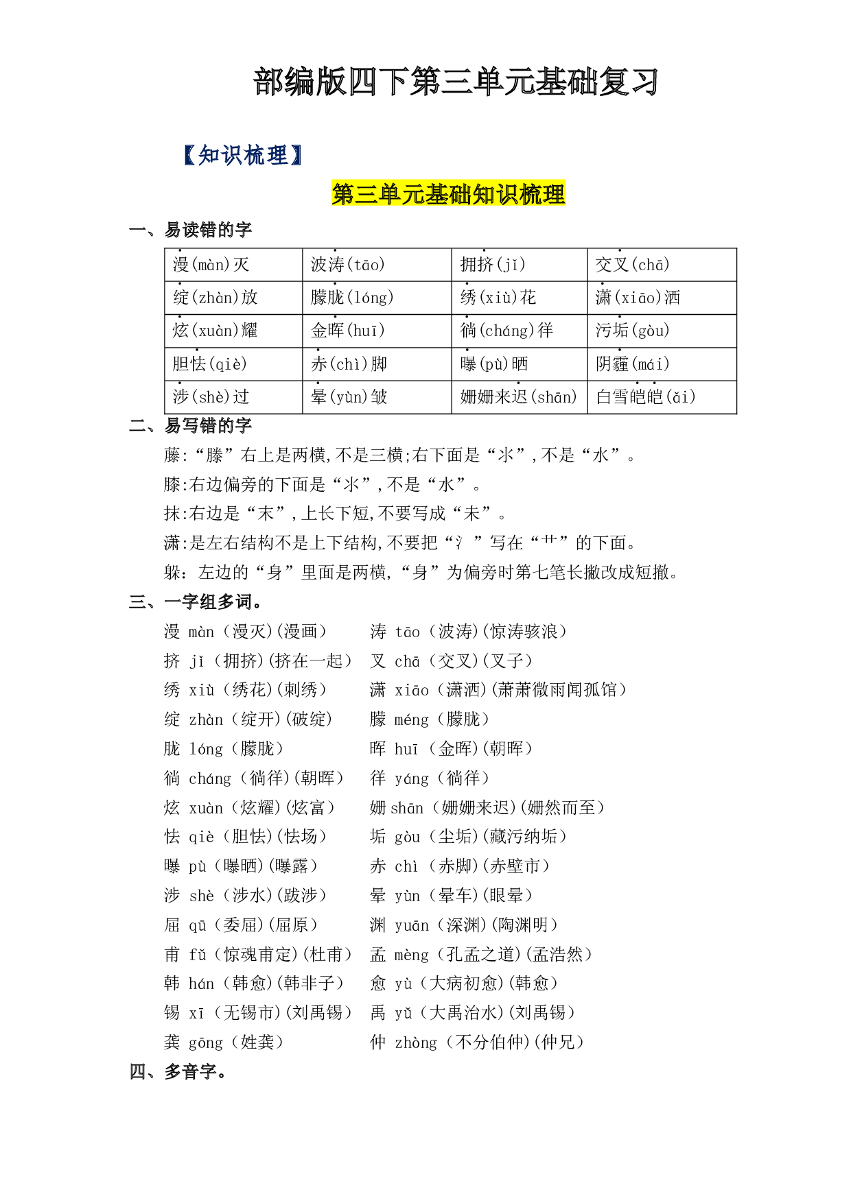 第三单元基础复习（知识梳理+检测）-2022-2023学年四年级语文下册 部编版.docx 第1页