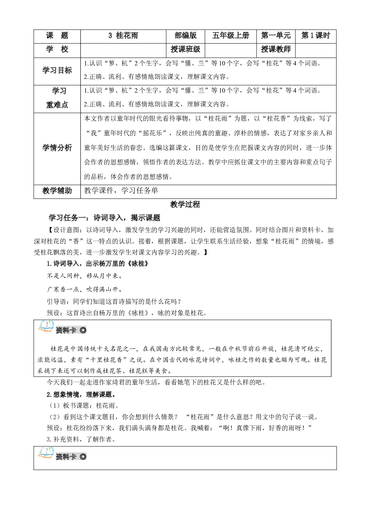 第3课《桂花雨》第一课时 五年级语文上册部编版.docx 第1页
