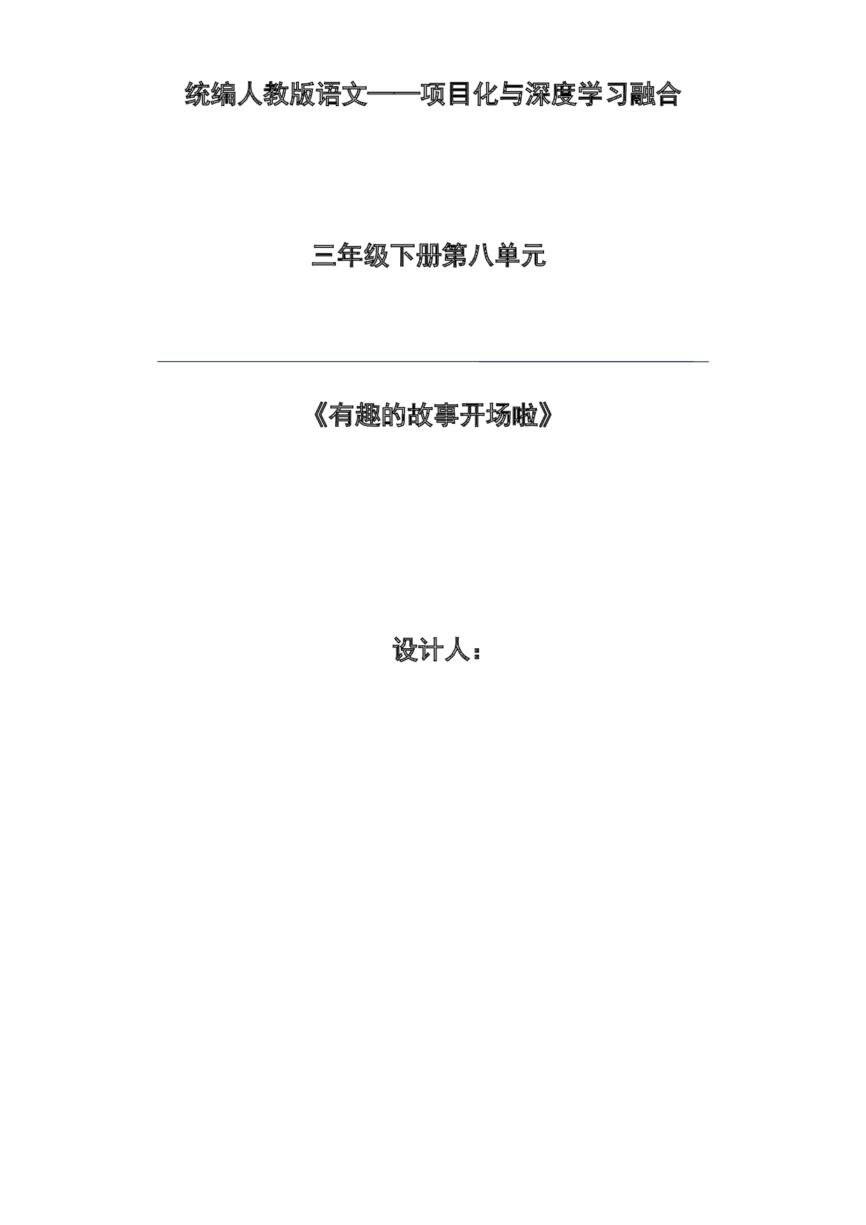 第八单元 有趣的故事-2022-2023学年三年级语文下册（部编版）.docx 第1页
