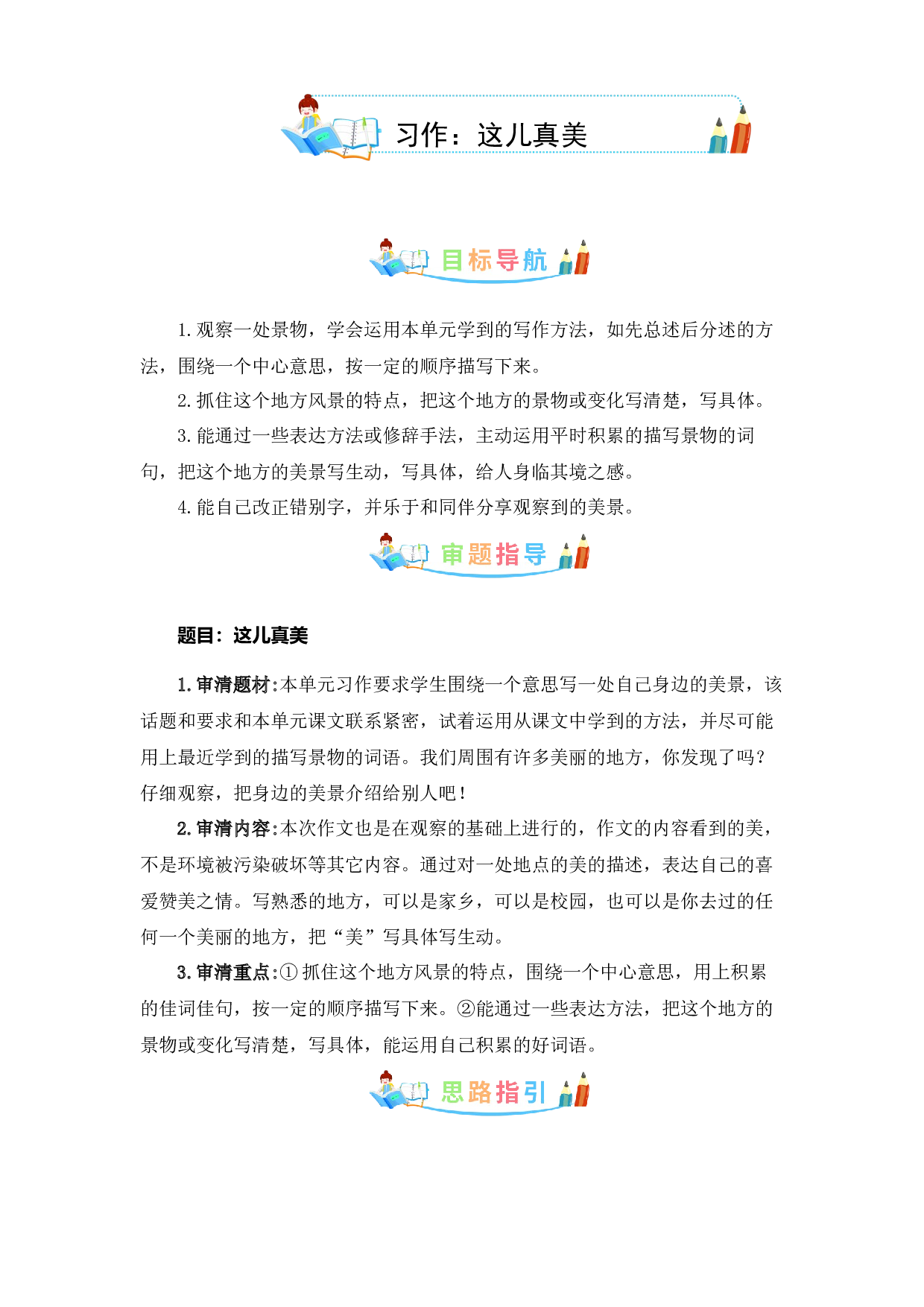 第六单元同步作文：这儿真美  写作指导+范文赏析+病文升格（学生版）-部编版语文三年级上册.docx 第1页