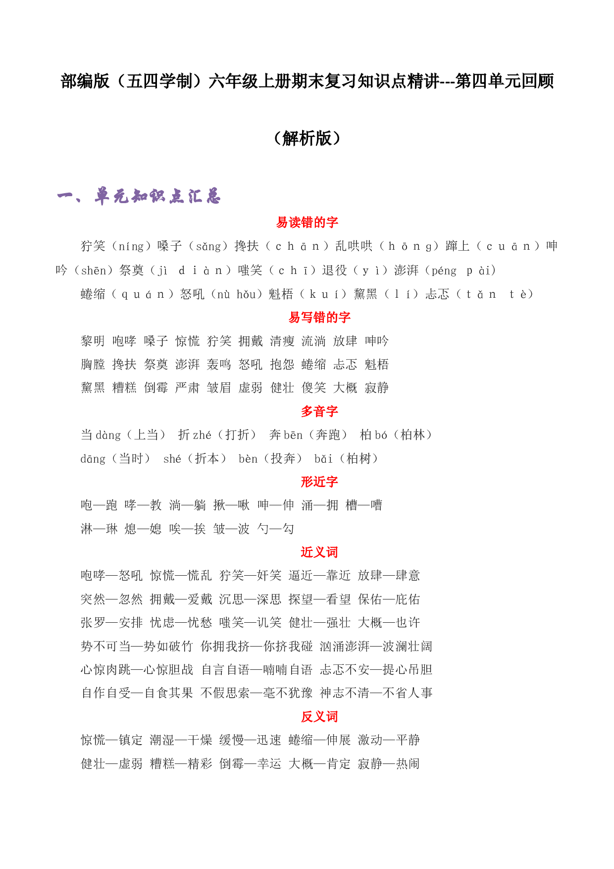 第四单元 知识点汇总与精练(含参考答案)-2022-2023学年六年级语文上册期末考前单元复习+专项演练+模拟金卷（部编五四制）（上海市）.docx 第1页