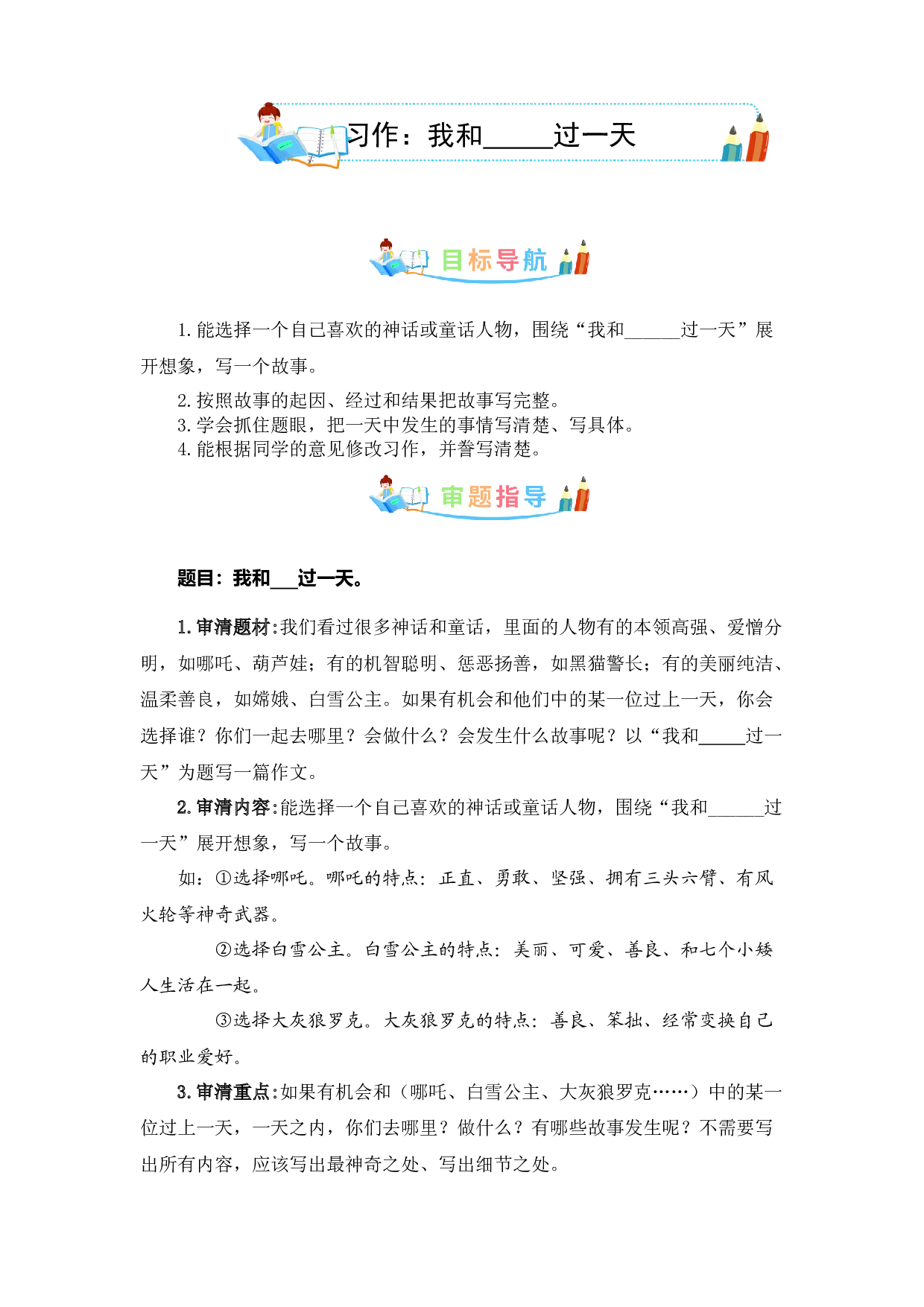 第四单元同步作文：我和-&mdash;&mdash;过一天 -写作指导+范文赏析+病文升格（学生版）-部编版语文四年级上册 .docx 第1页