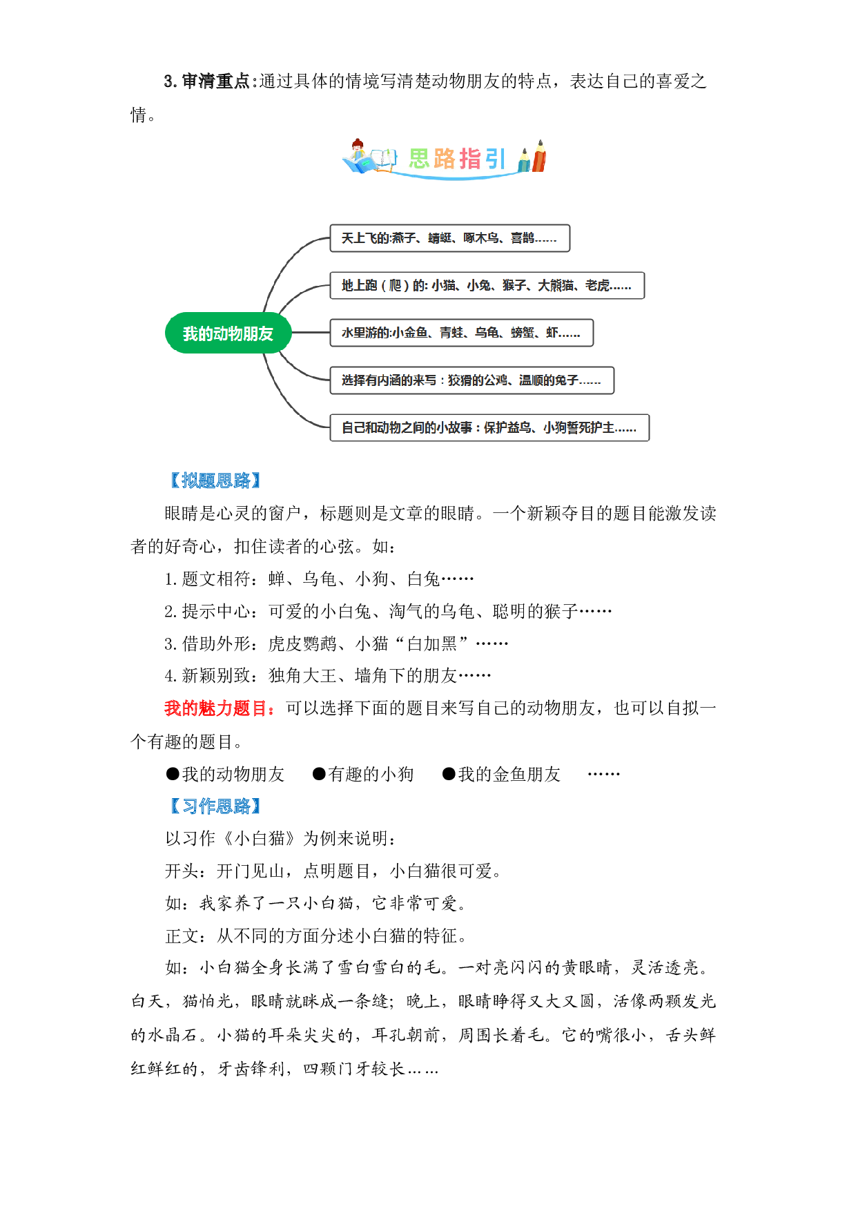 第四单元作文：我的动物朋友-写作指导+范文赏析+病文升格（教案）-2022-2023学年四年级语文下册单元作文素材积累（部编版）.docx 第2页