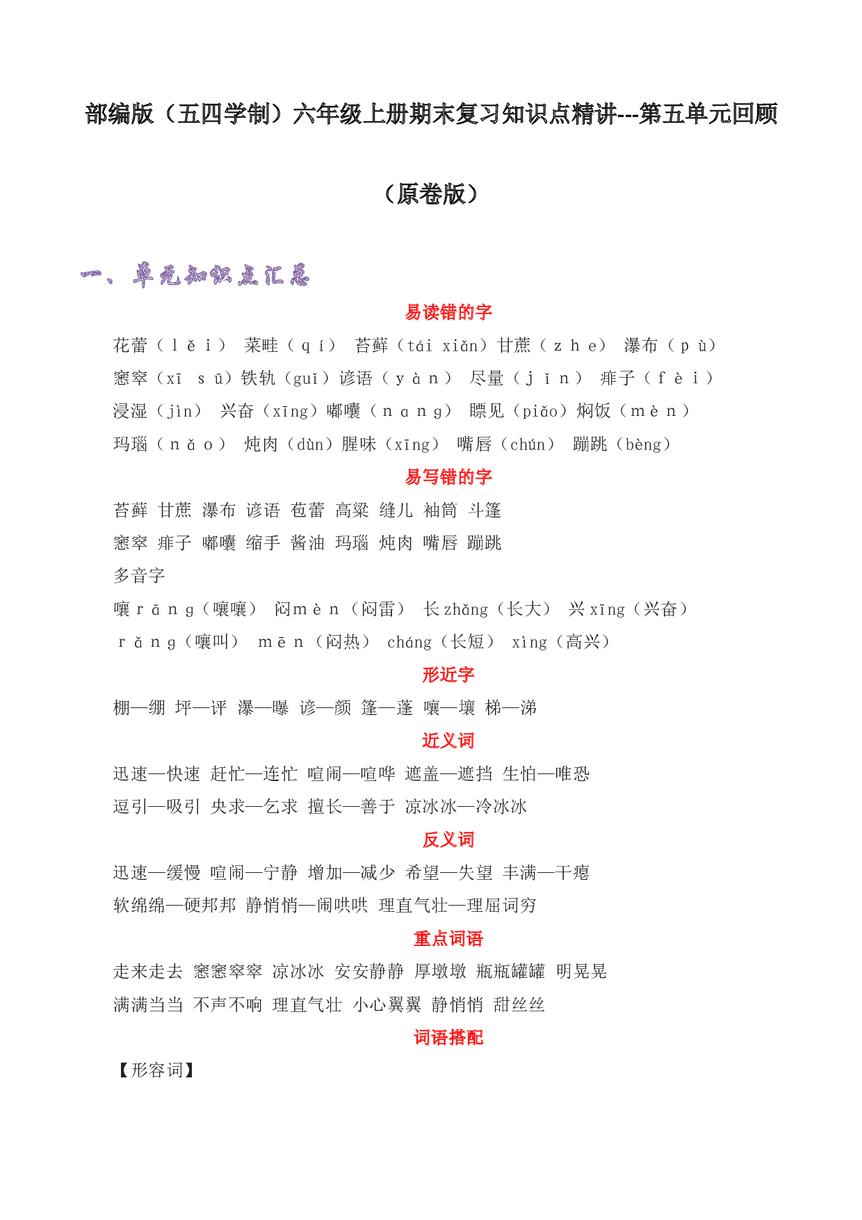 第五单元 知识点汇总与精练（原卷版）-2022-2023学年六年级语文上册期末考前单元复习+专项演练+模拟金卷（部编五四制）（上海市）.docx 第1页