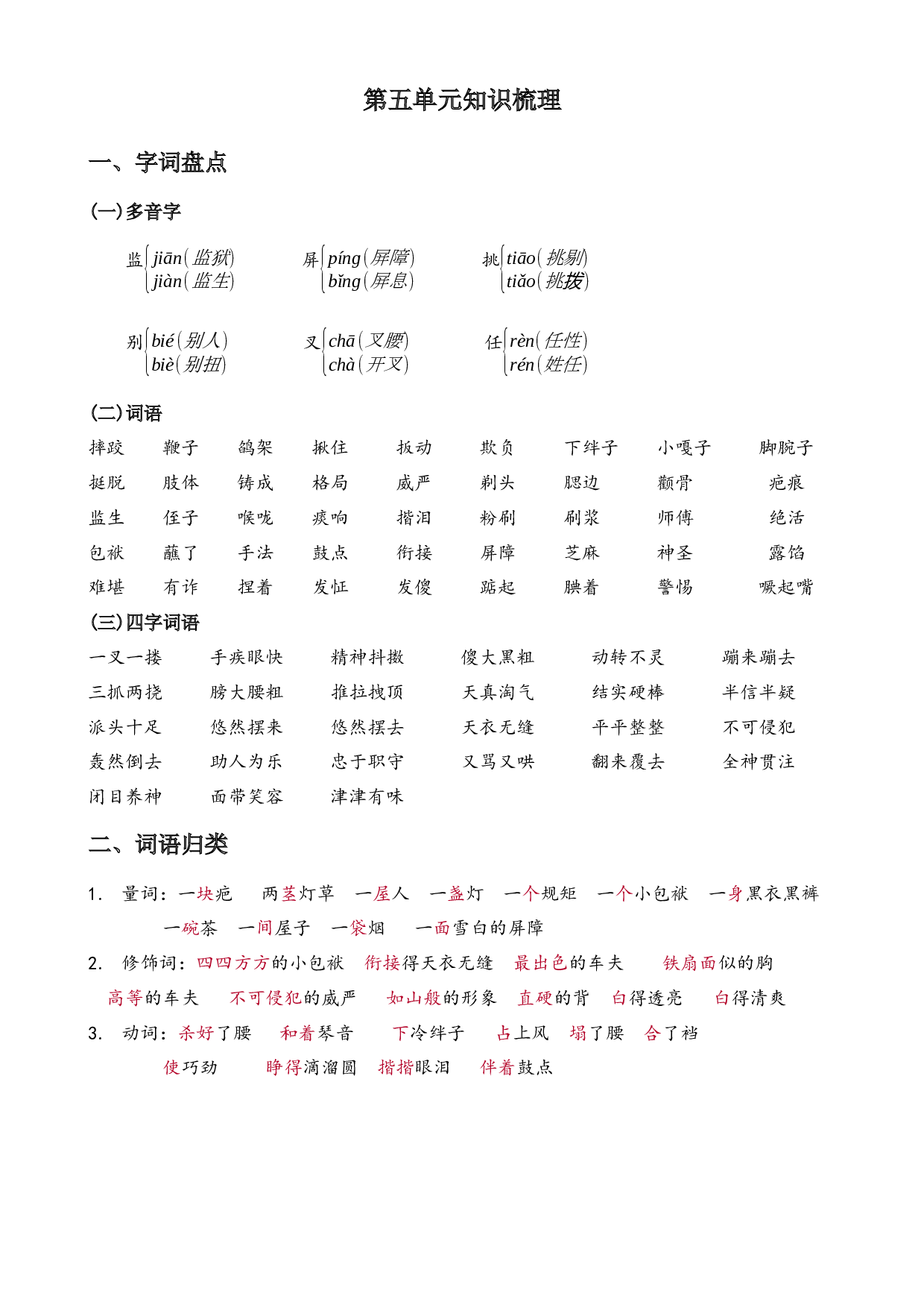第五单元（知识梳理+基础过关）-2022-2023学年五年级语文下册（部编版）.docx 第1页