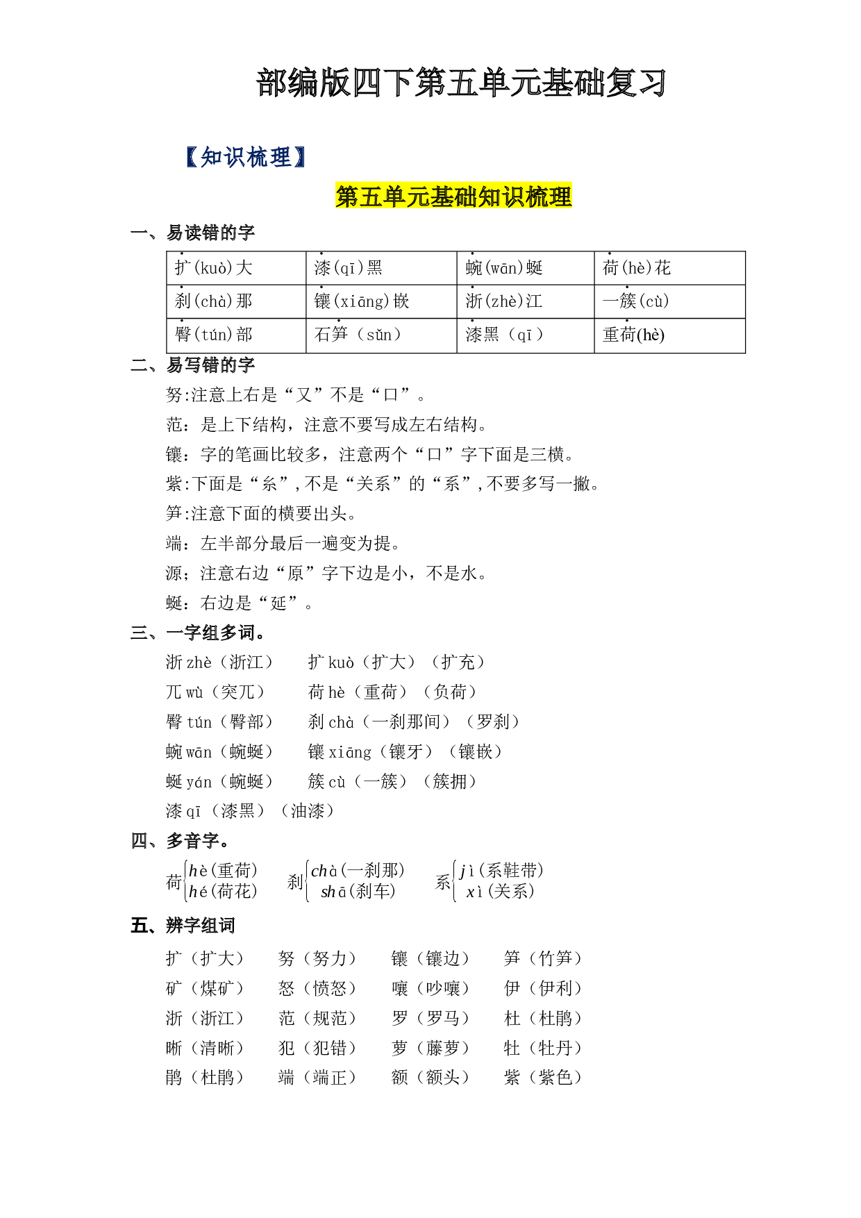 第五单元基础复习（知识梳理+检测）-2022-2023学年四年级语文下册 部编版.docx 第1页