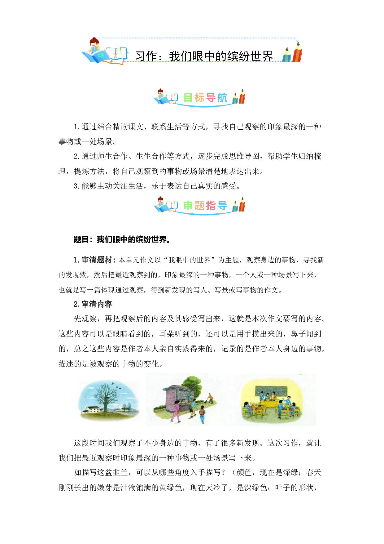 第五单元同步作文：我们眼中的缤纷世界 写作指导+范文赏析+病文升格（学生版）-部编版语文三年级上册.docx 第1页