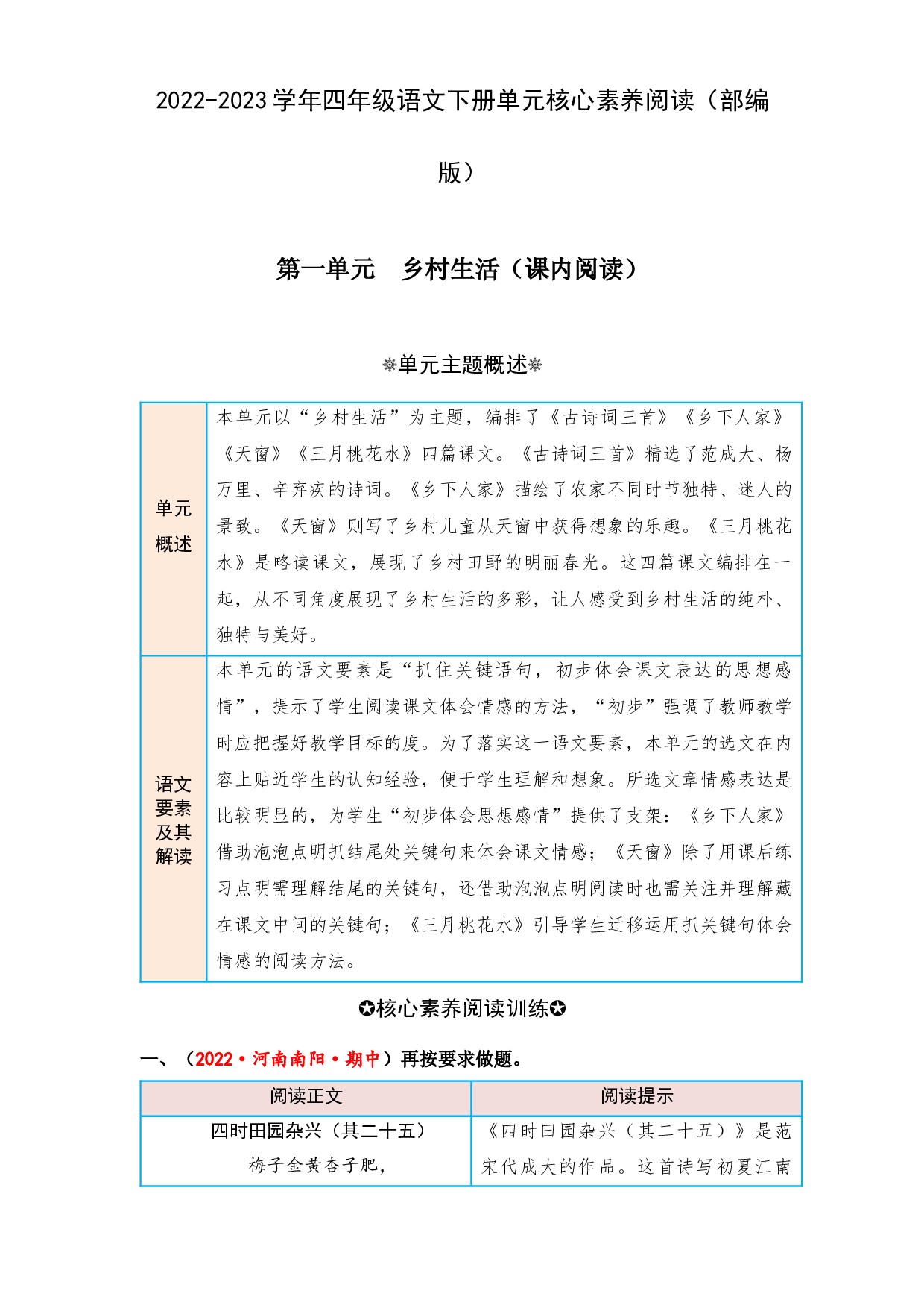 第一单元 乡村生活（课内阅读）-2022-2023学年四年级语文下册单元核心素养阅读（部编版）.docx 第1页