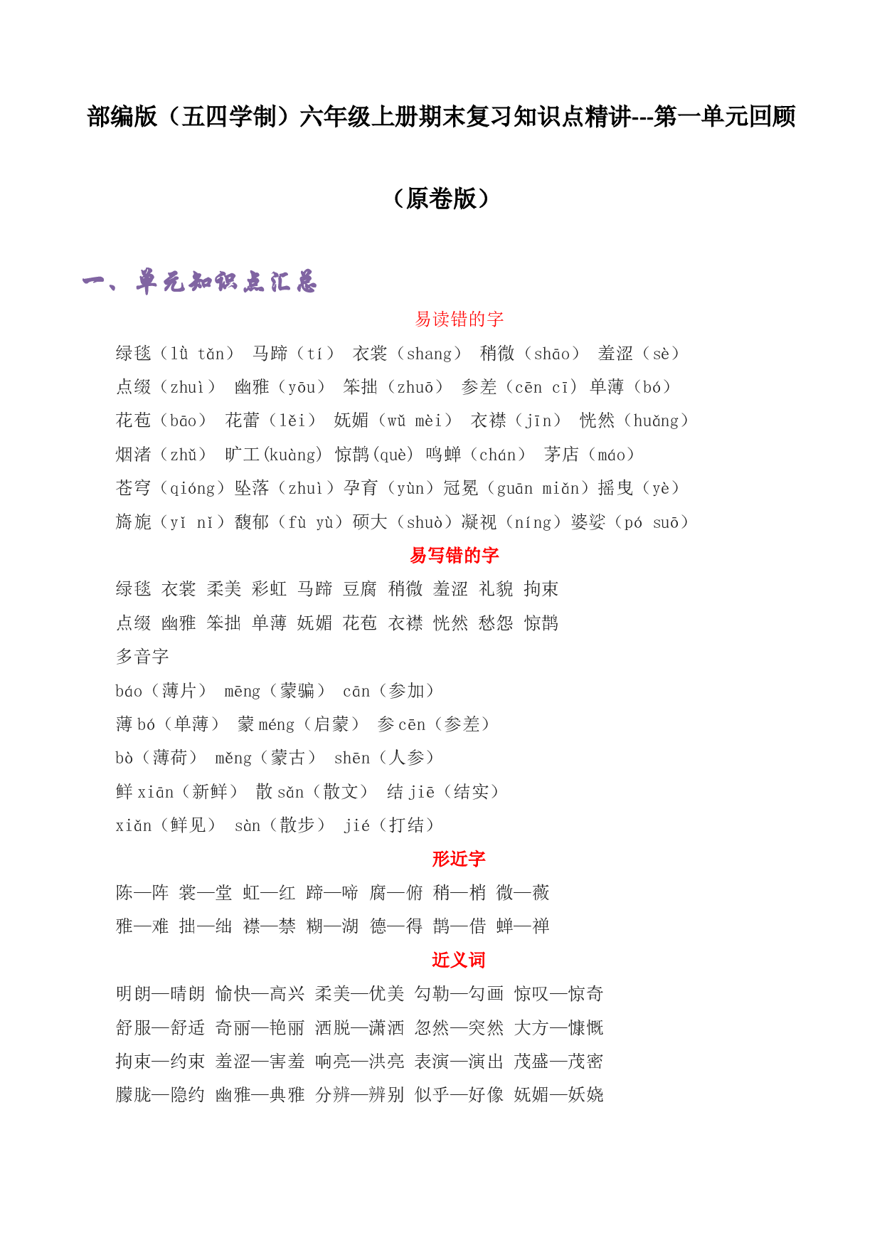 第一单元 知识点汇总与精练（原卷版）-2022-2023学年六年级语文上册期末考前单元复习+专项演练+模拟金卷（部编五四制）（上海市）.docx 第1页