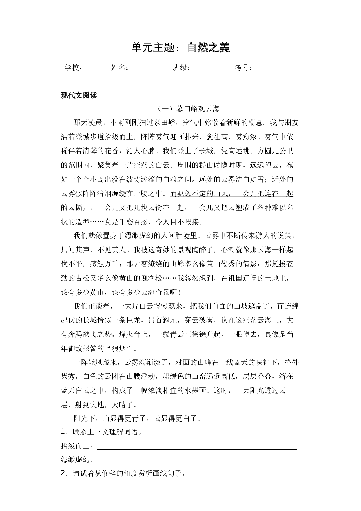 第一单元（单元主题 同步阅读 拓展训练）-2023-2024学年语文四年级上册 （统编版）.docx 第2页