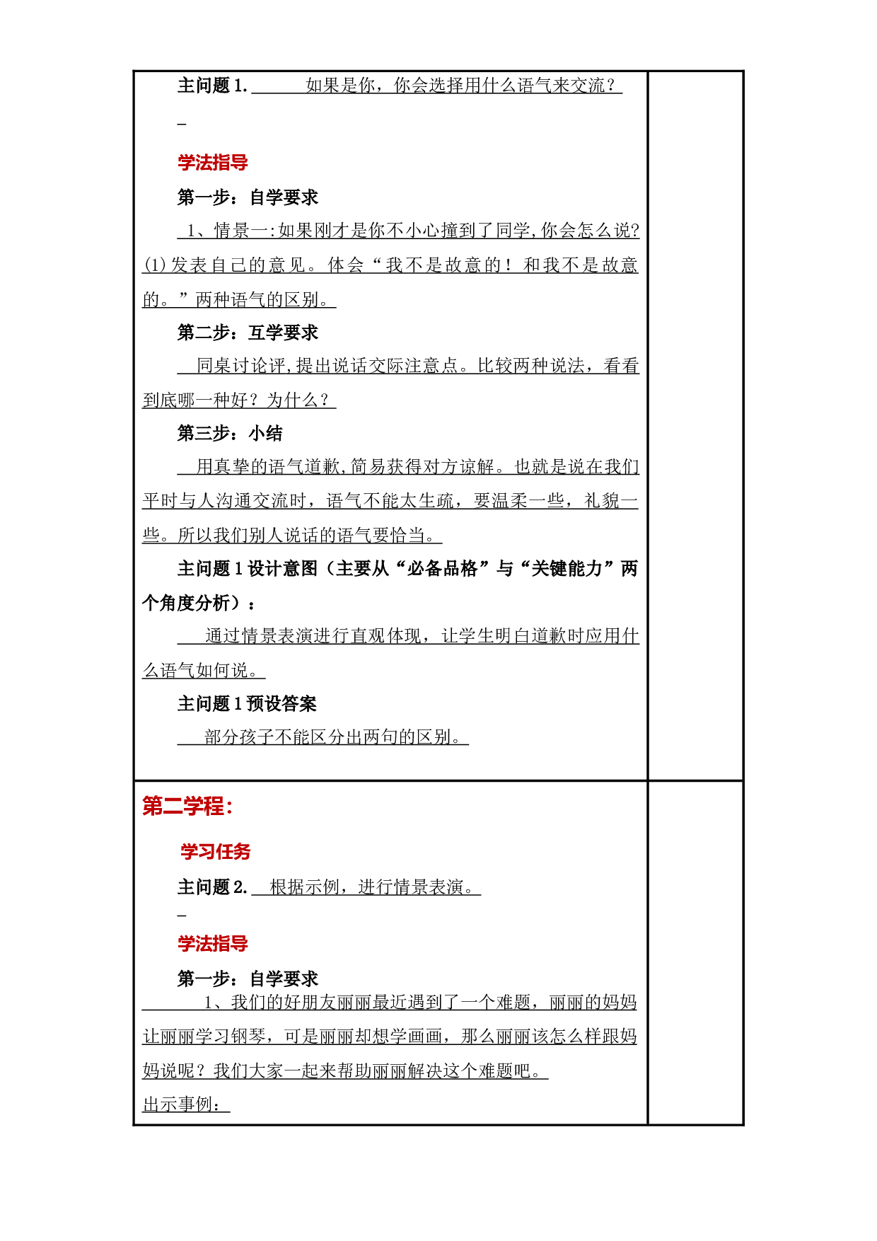 第一单元《口语交际：注意说话的语气》大单元教案-2022-2023学年二年级语文下册（部编版）.docx 第2页