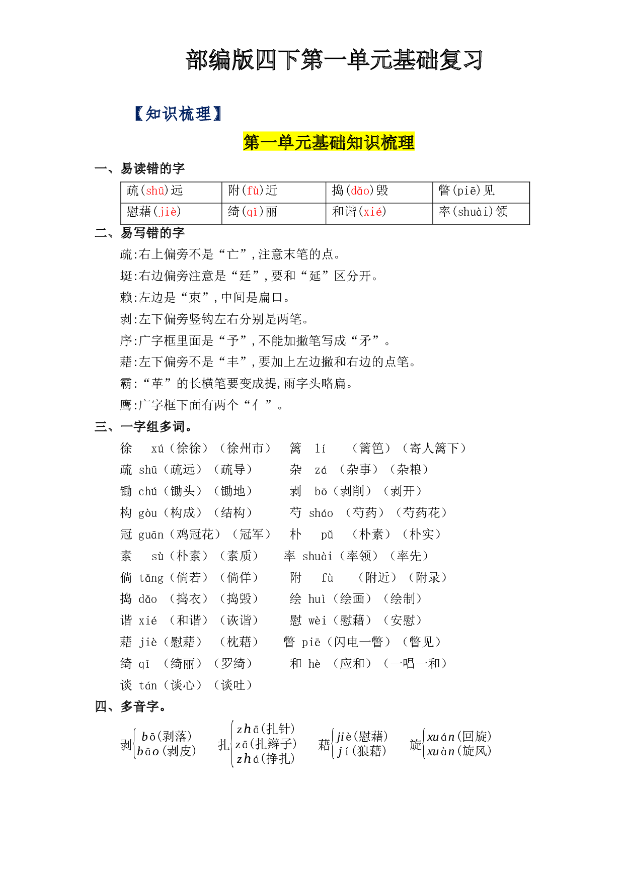 第一单元基础复习（知识梳理+检测）-2022-2023学年四年级语文下册  部编版.docx 第1页