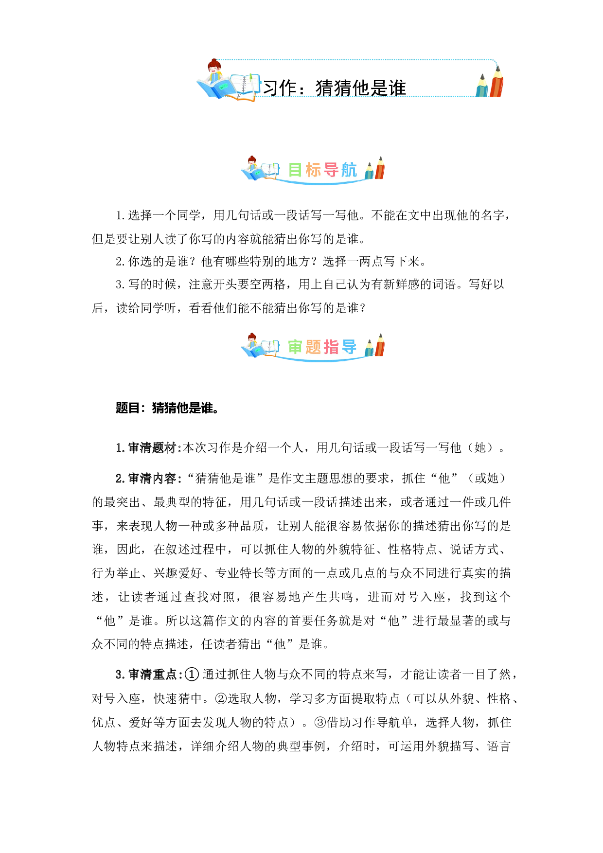 第一单元同步作文：猜猜他是谁-写作指导+范文赏析+病文升格（学生版）-部编版语文三年级上册.docx 第1页