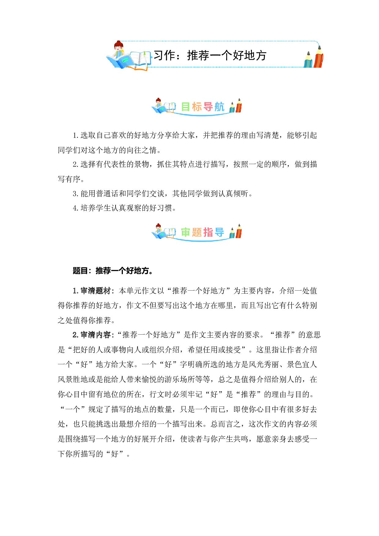 第一单元同步作文：推荐一个好地方-写作指导+范文赏析+病文升格（学生版）-部编版语文四年级上册.docx 第1页