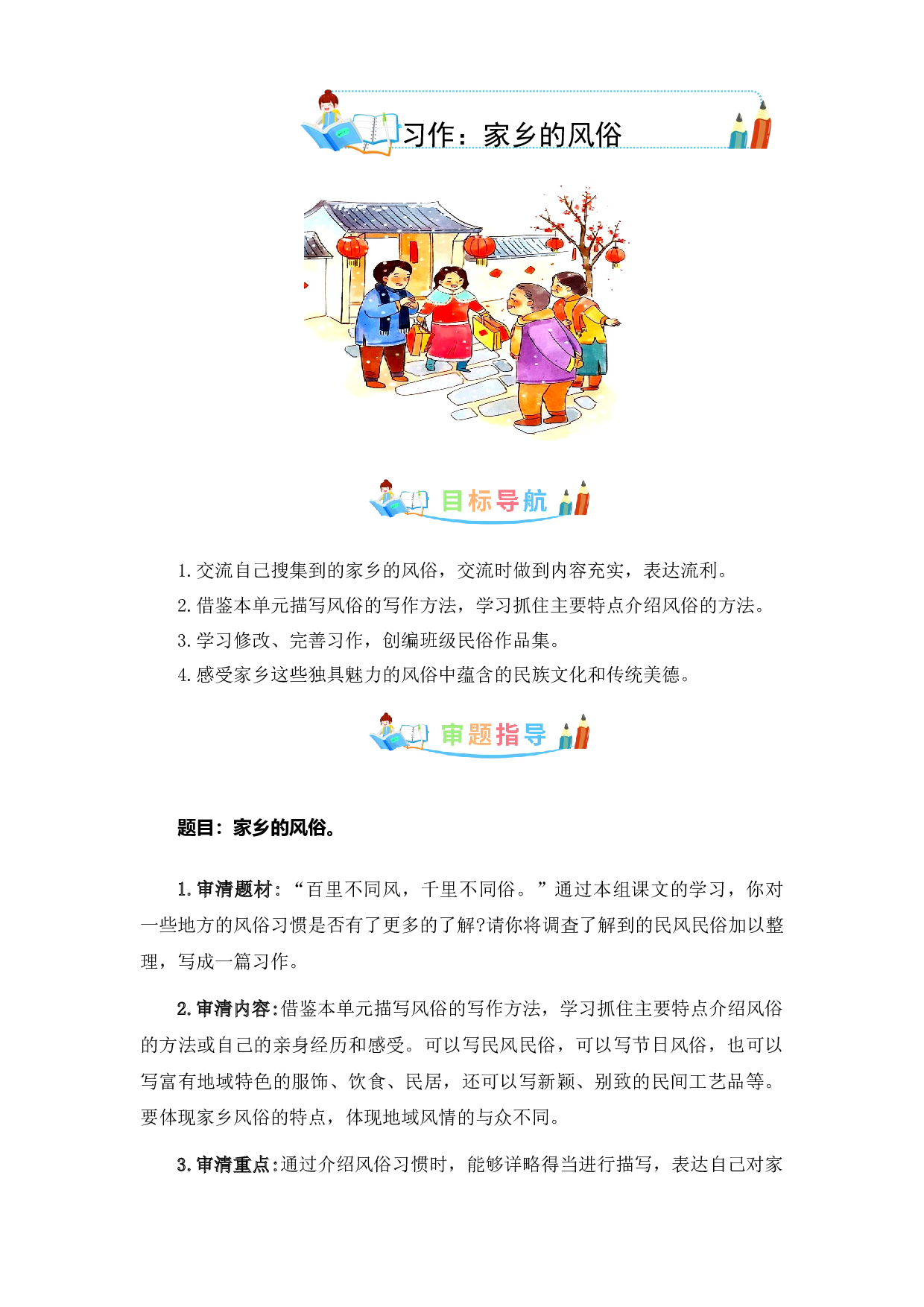 第一单元作文：家乡的风俗-写作指导+范文赏析+病文升格（教案）-2022-2023学年六年级语文下册单元作文素材积累（部编版）.docx 第1页