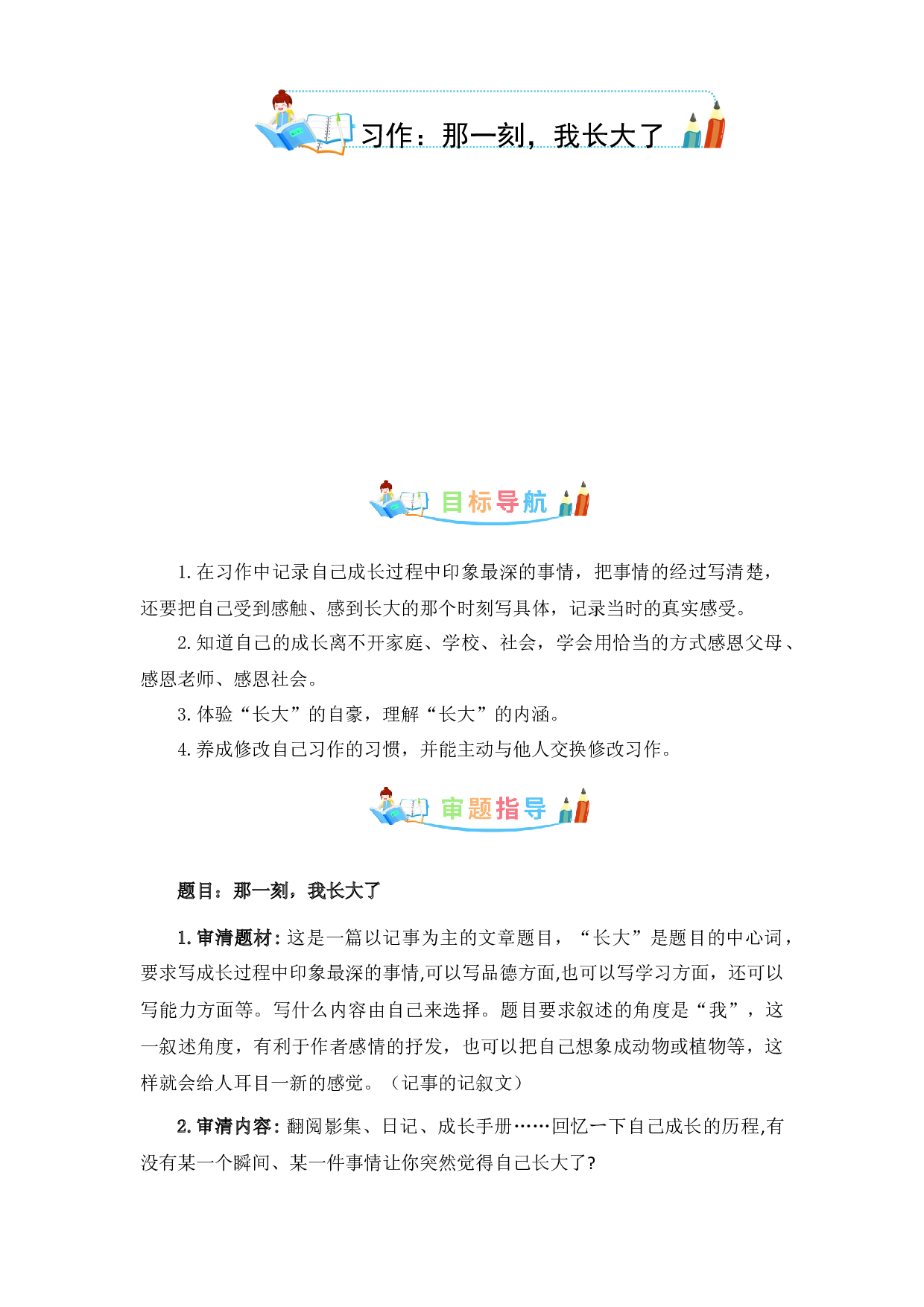 第一单元作文：那一刻，我长大了-写作指导+范文赏析+病文升格（教案）-2022-2023学年五年级语文下册单元作文素材积累（部编版）.docx 第1页