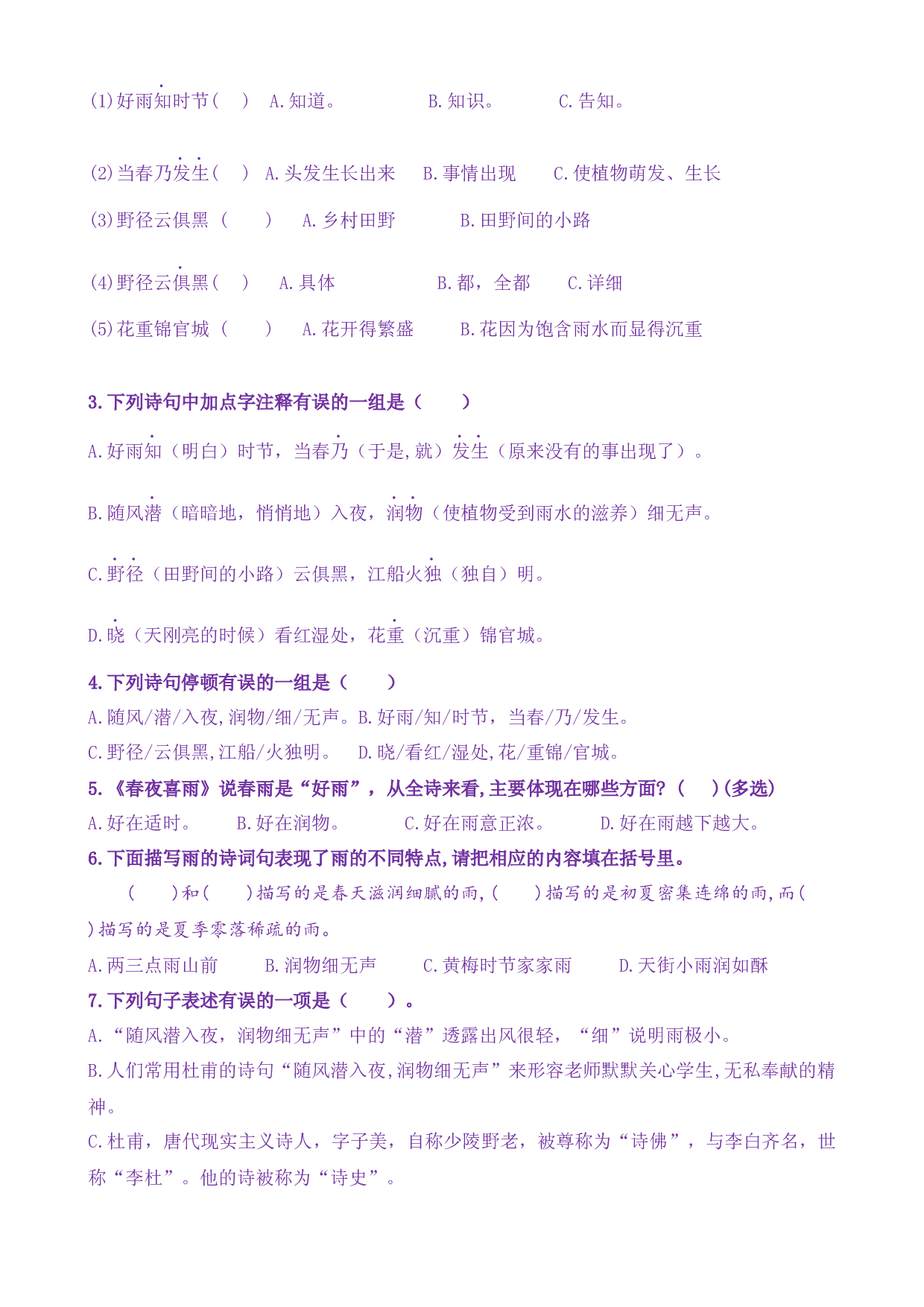 古诗词诵读3《春夜喜雨》核心素养（免费下载打印学习）2022-2023学年六年级语文下册新课标（部编版）.docx 第2页
