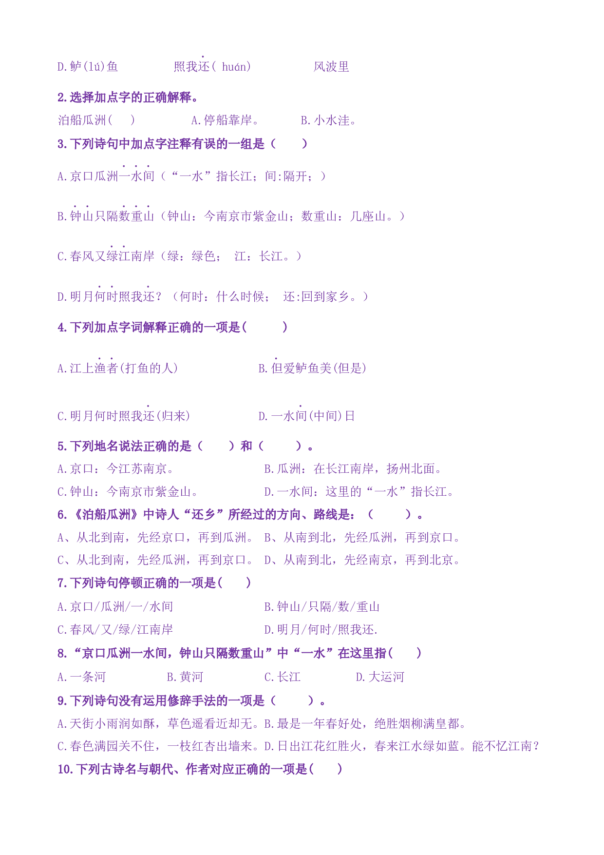 古诗词诵读6《泊船瓜洲》核心素养（免费下载打印学习）2022-2023学年六年级语文下册新课标（部编版）.docx 第2页
