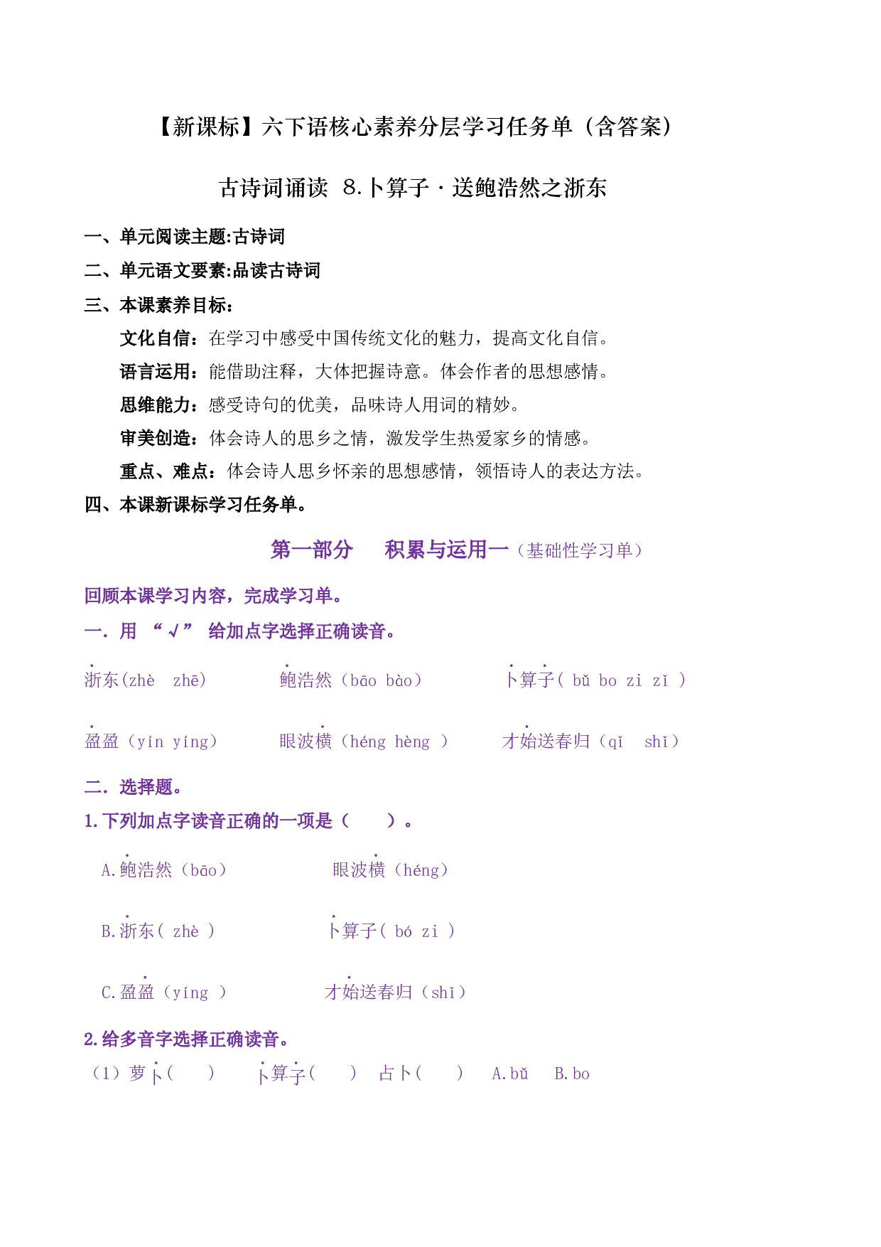 古诗词诵读8《卜算子&middot;送鲍浩然之浙东》核心素养（免费下载打印学习）2022-2023学年六年级语文下册新课标（部编版）.docx 第1页