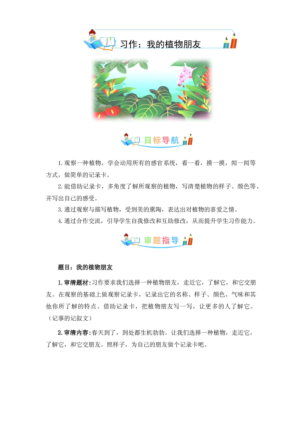 第一单元作文：我的植物朋友-写作指导+范文赏析+病文升格（教案）-2022-2023学年三年级语文下册单元作文素材积累（部编版）.docx 第1页