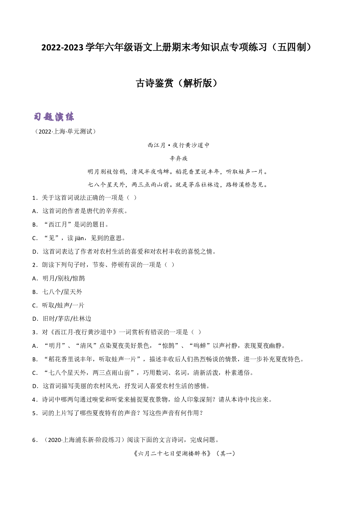 古诗鉴赏(含参考答案)-2022-2023学年六年级语文上册期末考前单元复习+专项演练+模拟金卷（部编五四制）（上海市）.docx 第1页