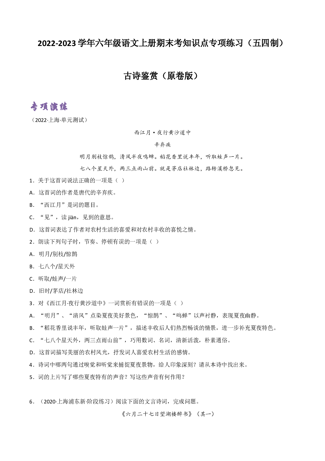 古诗鉴赏（原卷版）-2022-2023学年六年级语文上册期末考前单元复习+专项演练+模拟金卷（部编五四制）（上海市）.docx 第1页