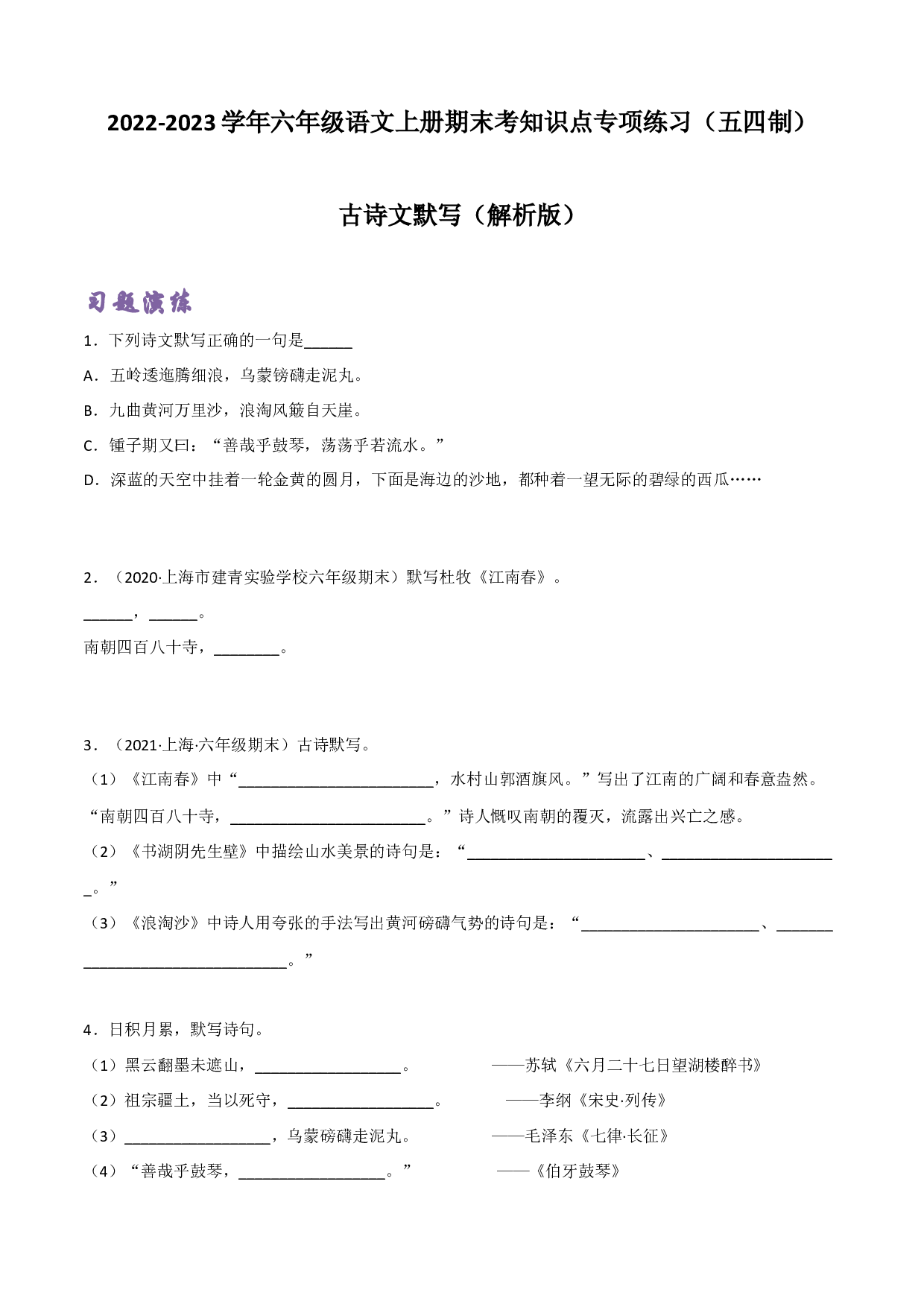 古诗文默写(含参考答案)-2022-2023学年六年级语文上册期末考前单元复习+专项演练+模拟金卷（部编五四制）（上海市）.docx 第1页