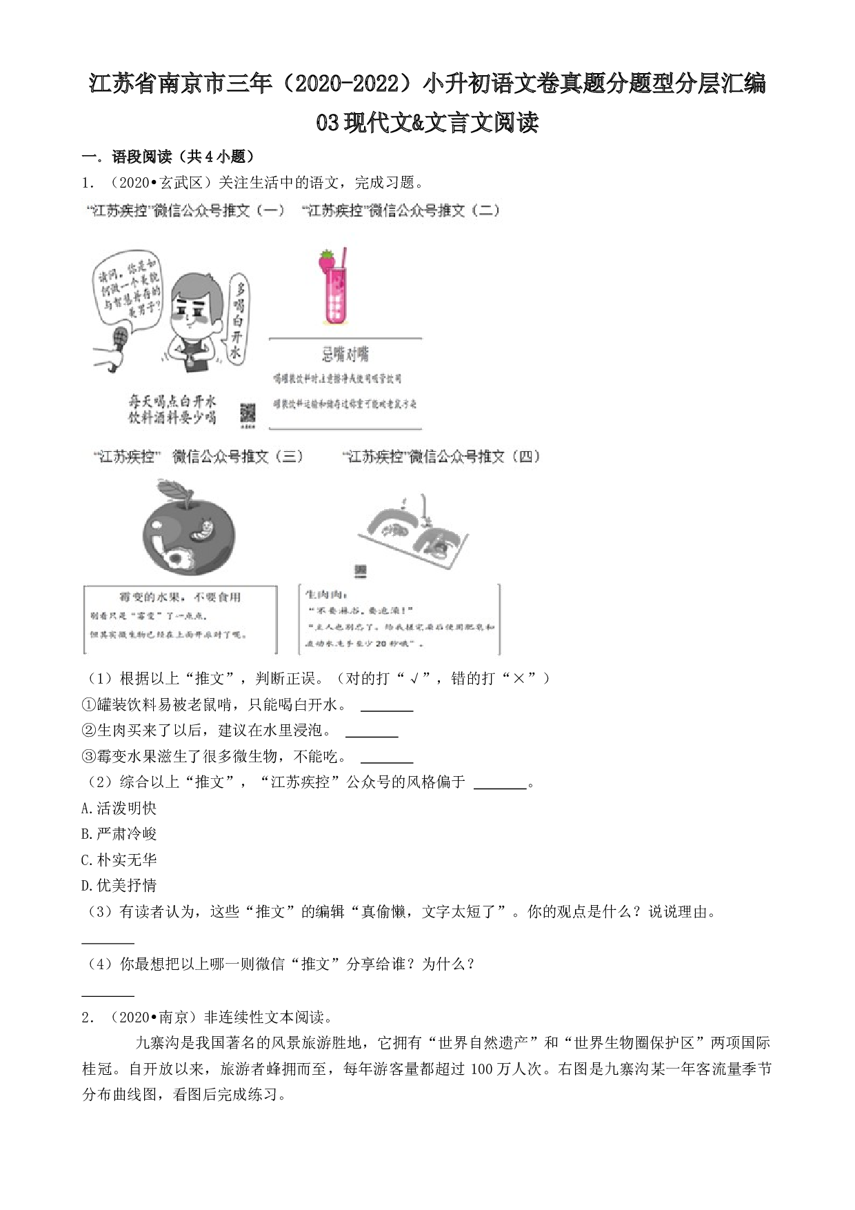 江苏省南京市三年（2020-2022）小升初真题汇编03现代文&文言文阅读（试题）部编版语文六年级下册.docx 第1页
