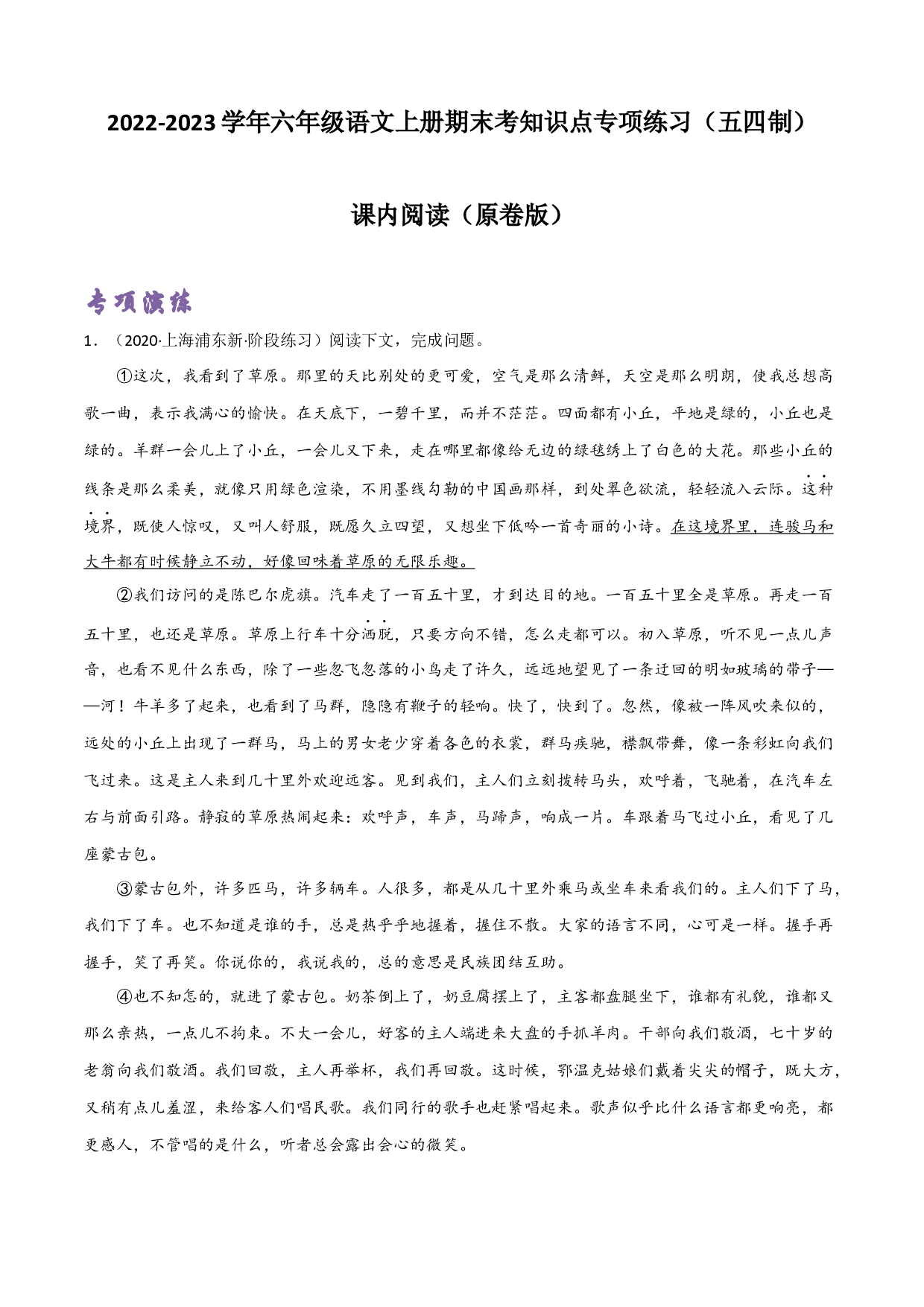 课内阅读（原卷版）-2022-2023学年六年级语文上册期末考前单元复习+专项演练+模拟金卷（部编五四制）（上海市）.docx 第1页