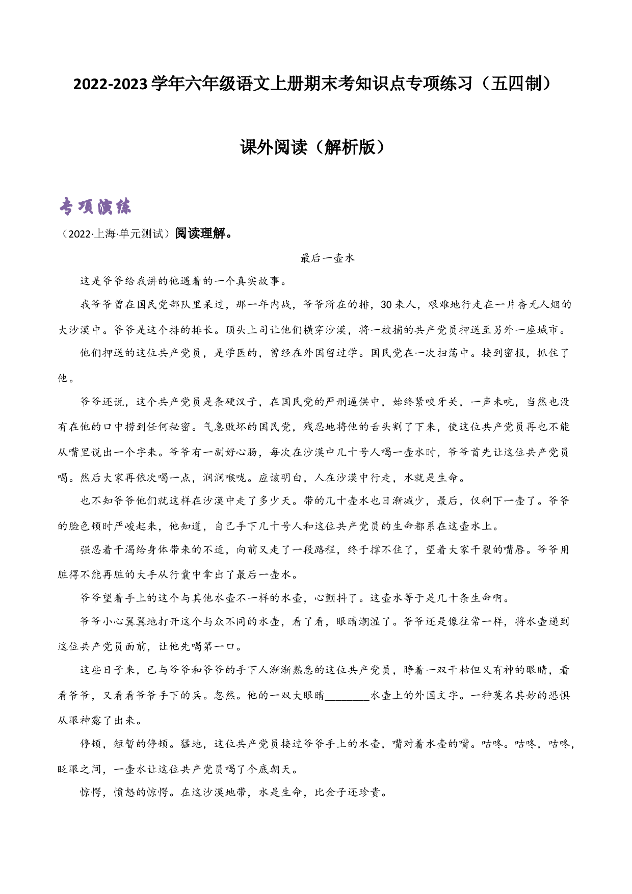课外阅读(含参考答案)-2022-2023学年六年级语文上册期末考前单元复习+专项演练+模拟金卷（部编五四制）（上海市）.docx 第1页