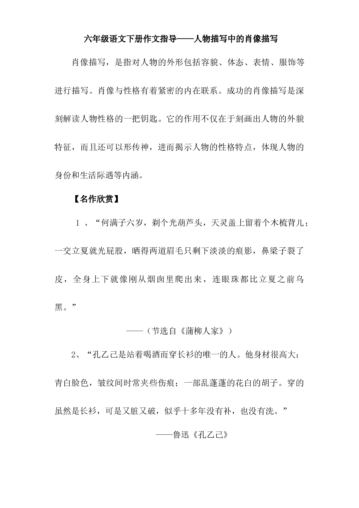 六年级下册语文素材-人物描写中的肖像描写-部编版.docx 第1页