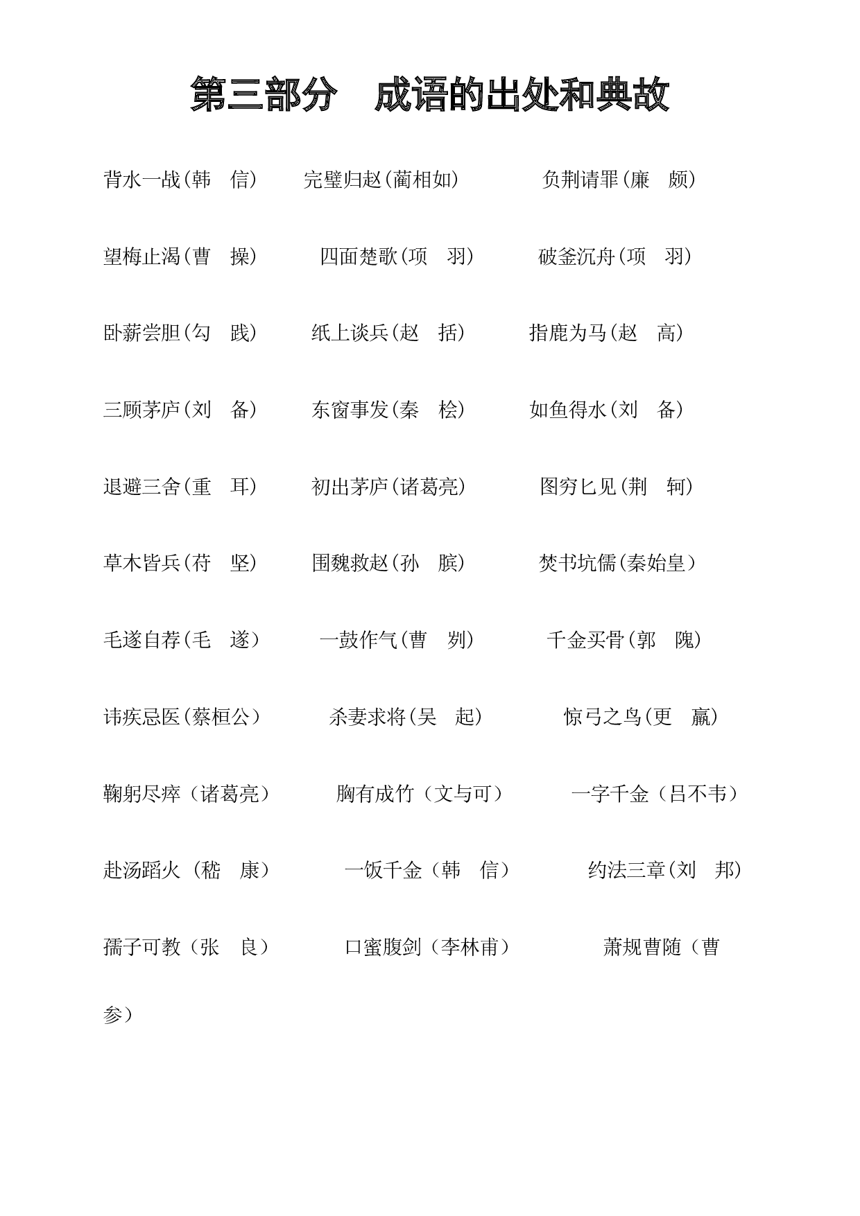 六年级下册语文-小升初专项复习：3 成语的出处和典故-部编版.docx 第1页
