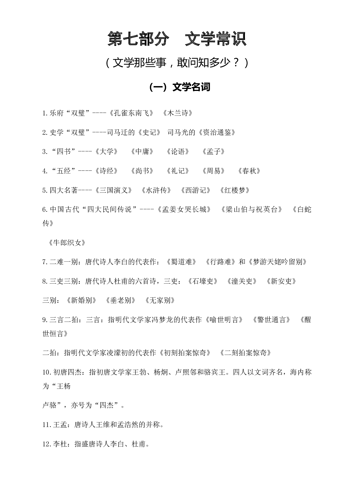 六年级下册语文-小升初专项复习：7 文学常识-部编版.docx 第1页