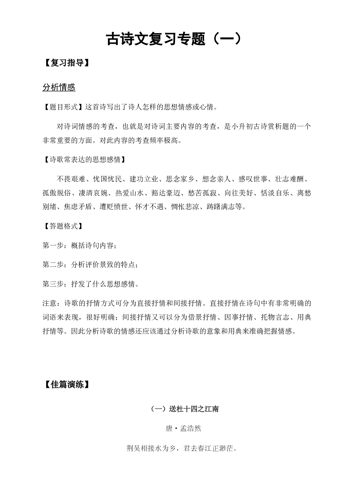 六年级下册语文-小升初专项复习：12 古诗文复习专题（一）-部编版.docx 第1页