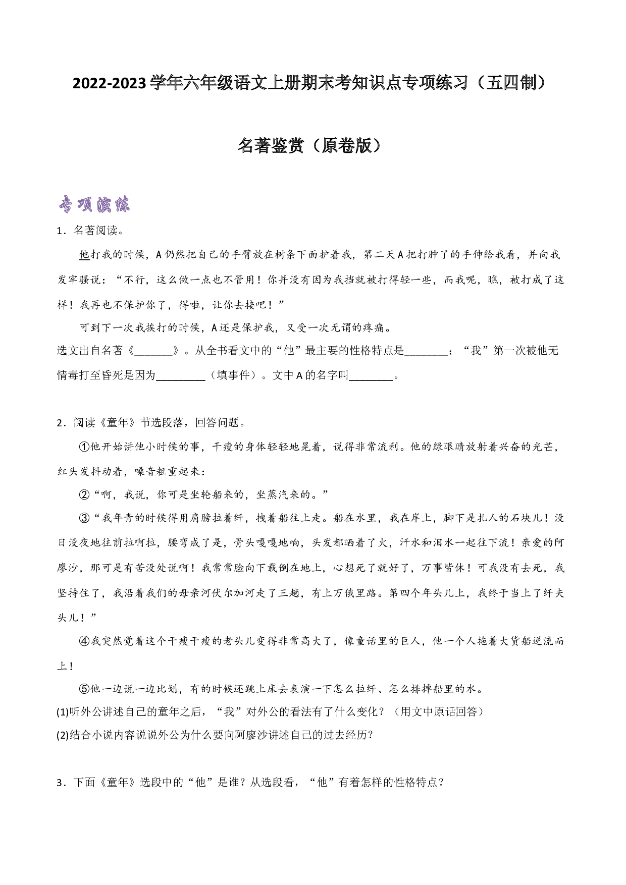 名著鉴赏（原卷版）-2022-2023学年六年级语文上册期末考前单元复习+专项演练+模拟金卷（部编五四制）（上海市）.docx 第1页