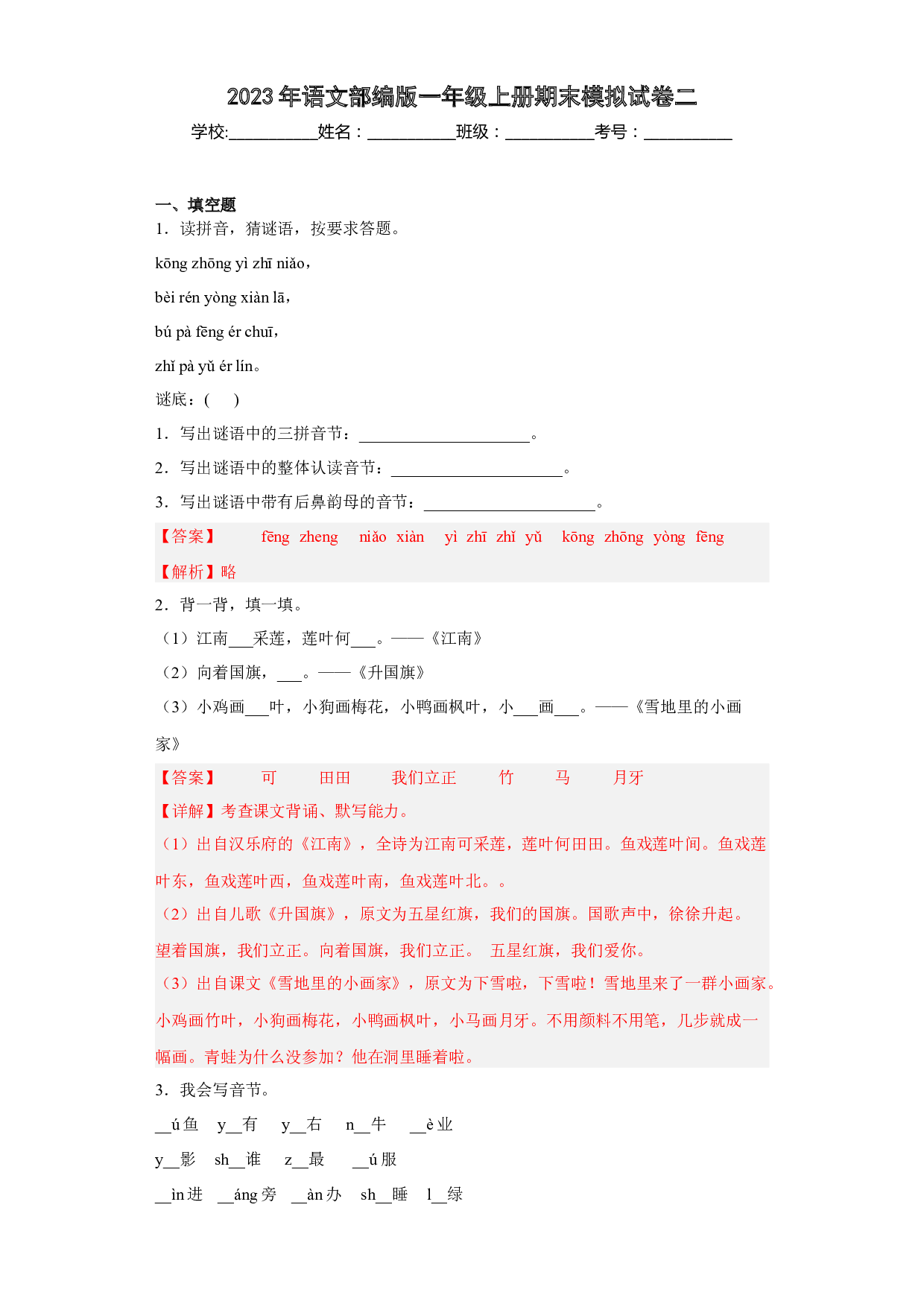 模拟试卷二(含参考答案)2022-2023学年一年级语文上学期期末全真模拟卷（部编版五四制）(1).docx 第1页