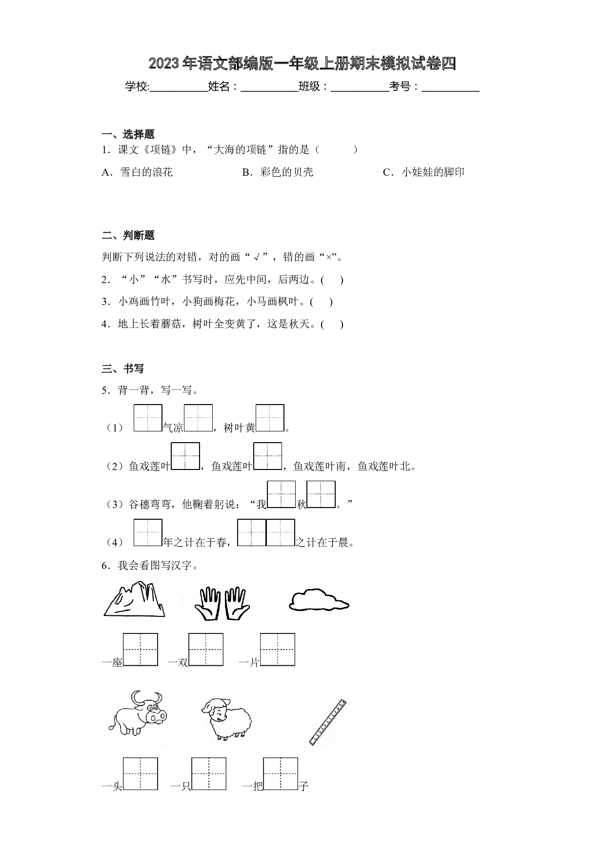 模拟试卷四（原卷版）2022-2023学年一年级语文上学期期末全真模拟卷（部编版五四制）(1).docx 第1页