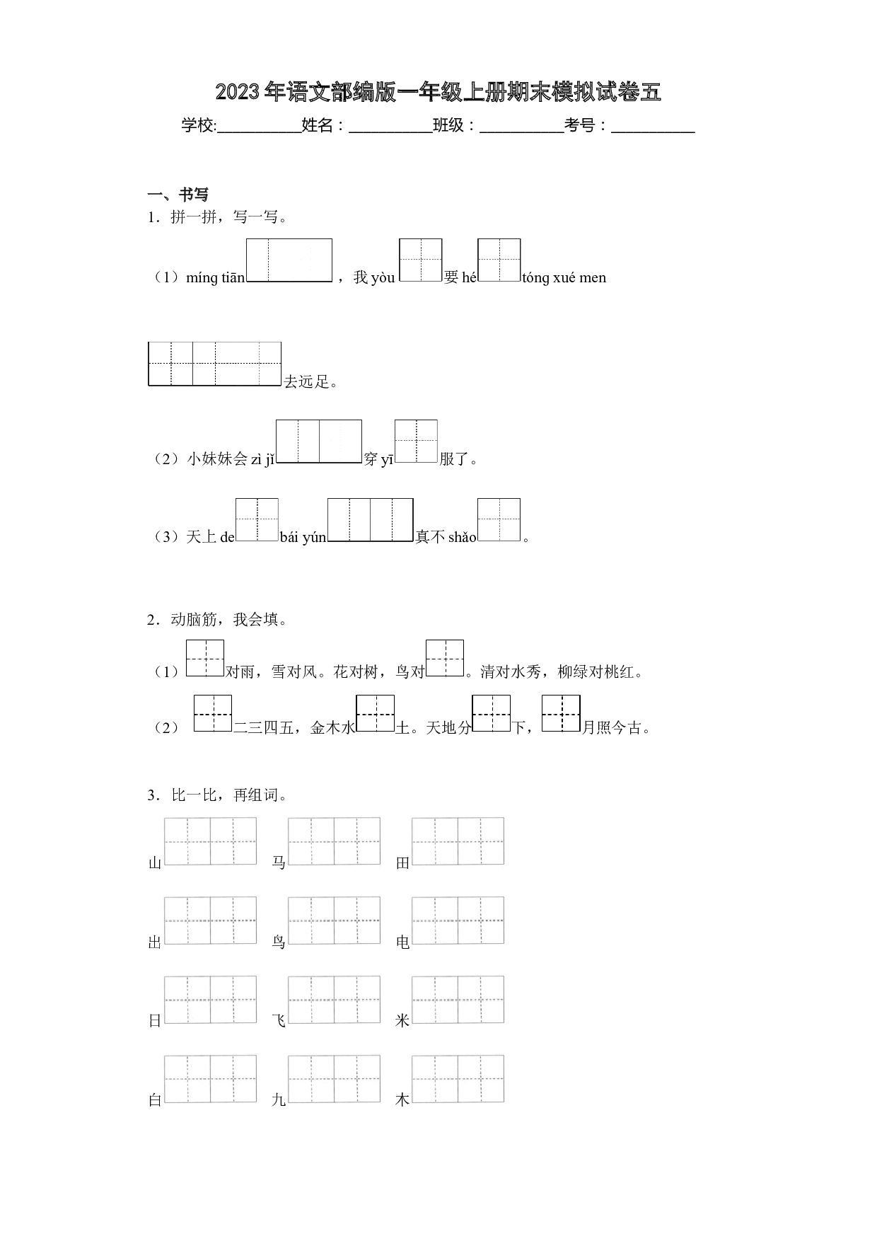 模拟试卷五（原卷版）2022-2023学年一年级语文上学期期末全真模拟卷（部编版五四制）(1).docx 第1页
