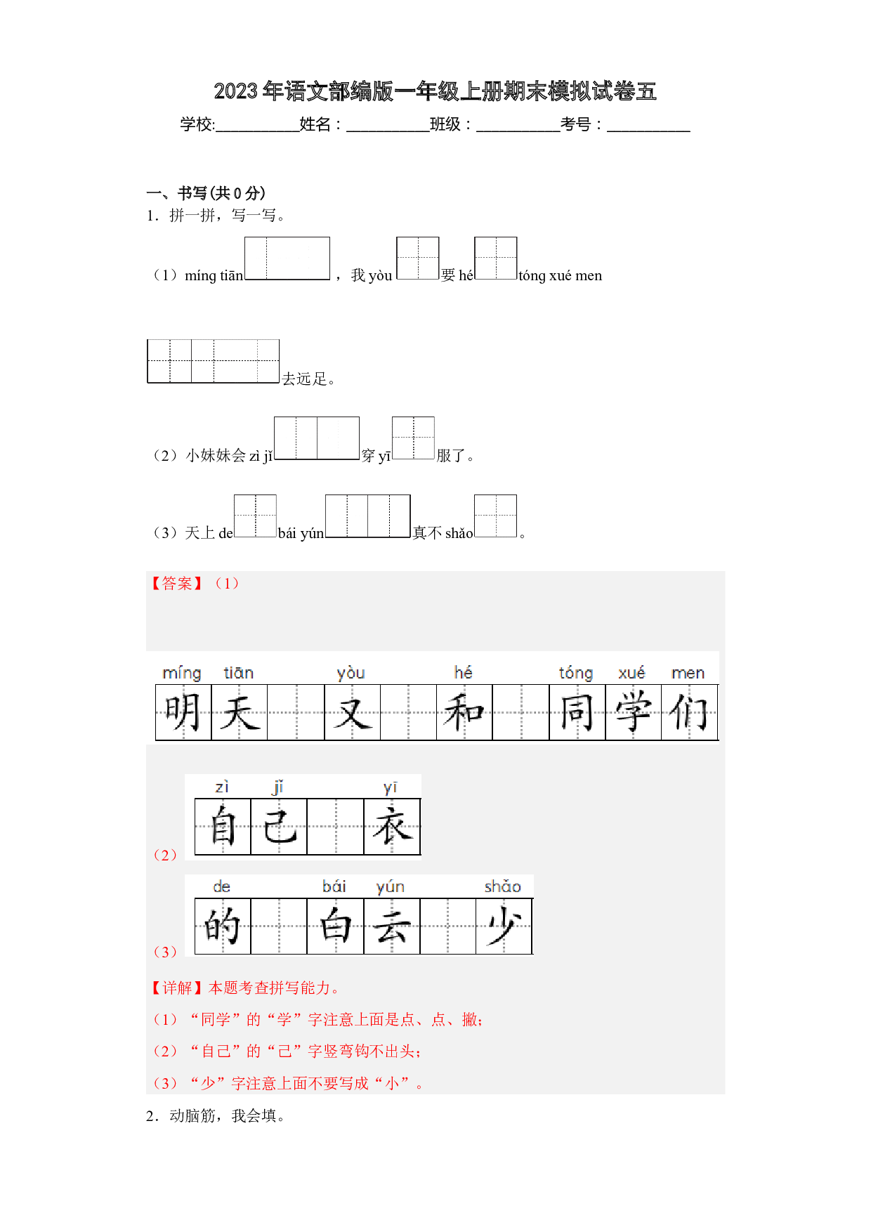 模拟试卷五(含参考答案)2022-2023学年一年级语文上学期期末全真模拟卷（部编版五四制）(1).docx 第1页