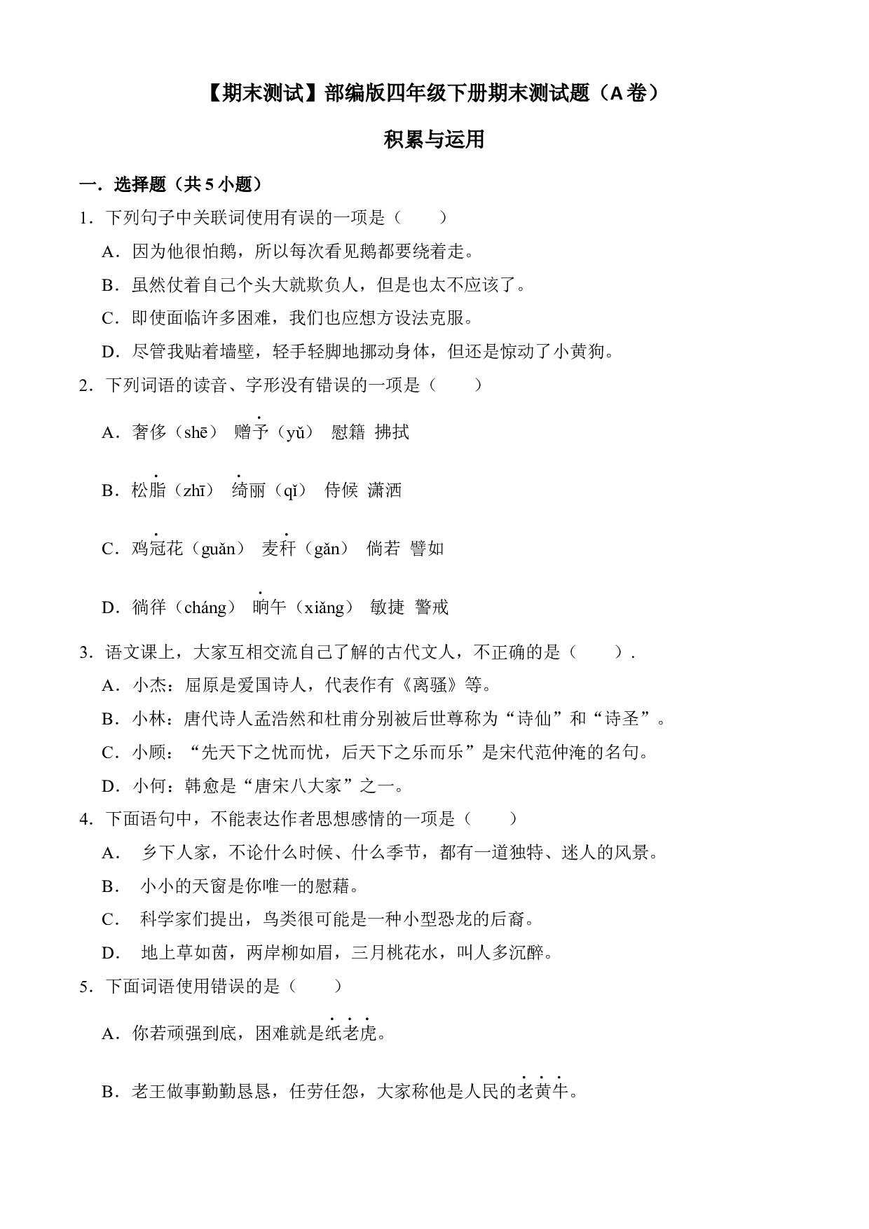 期末测试题（A卷）-2022-2023学年语文四年级下册（统编版）.docx 第1页