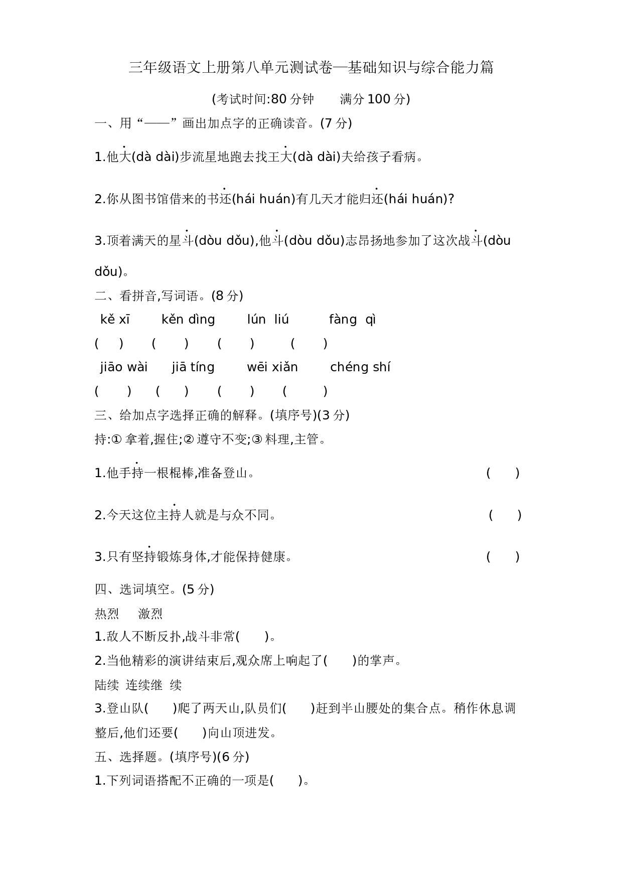 三年级语文上册第八单元测试卷&mdash;基础知识与综合能力篇  含答案 部编版.docx 第1页