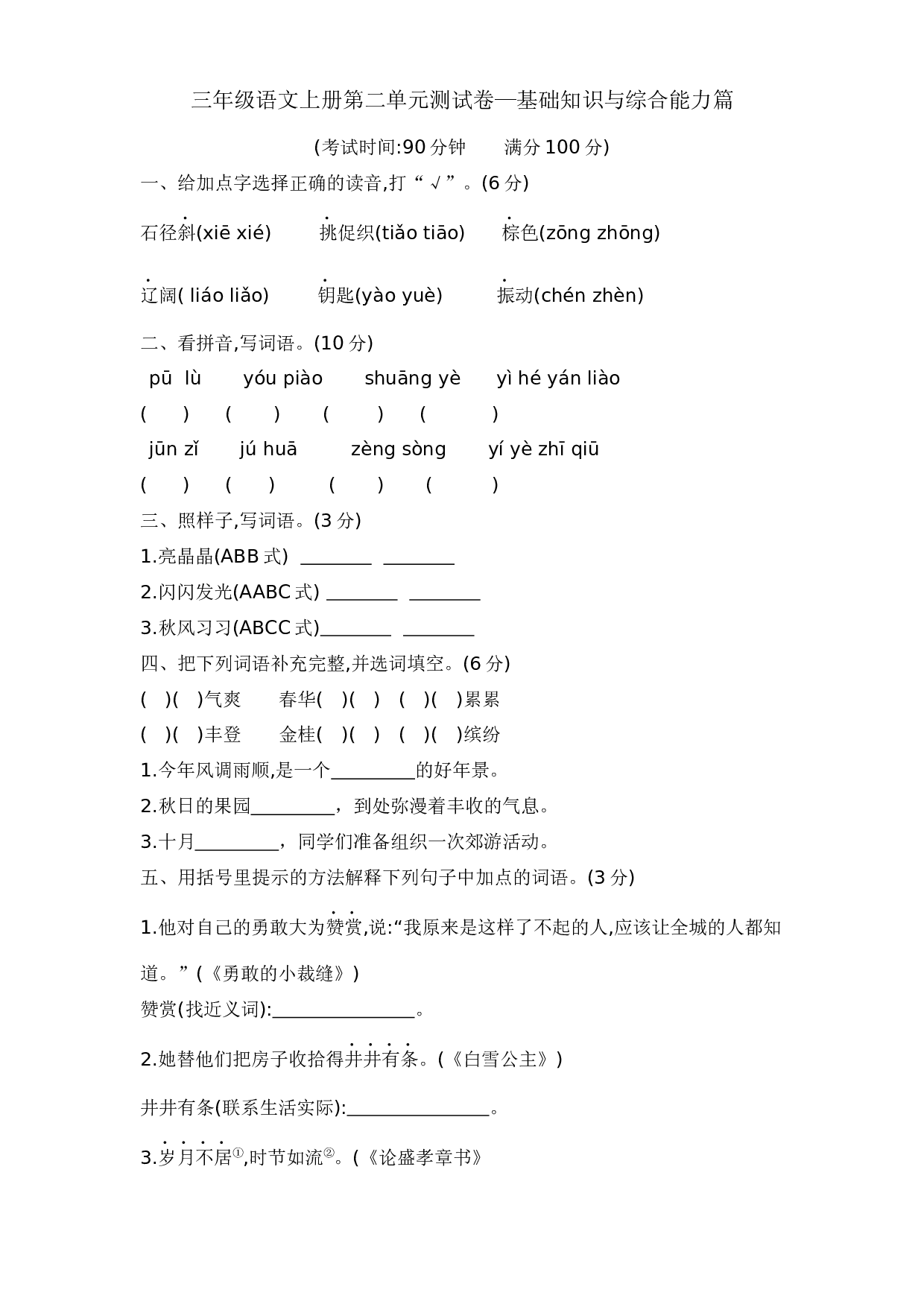 三年级语文上册第二单元测试卷&mdash;基础知识与综合能力篇  含答案 部编版.docx 第1页