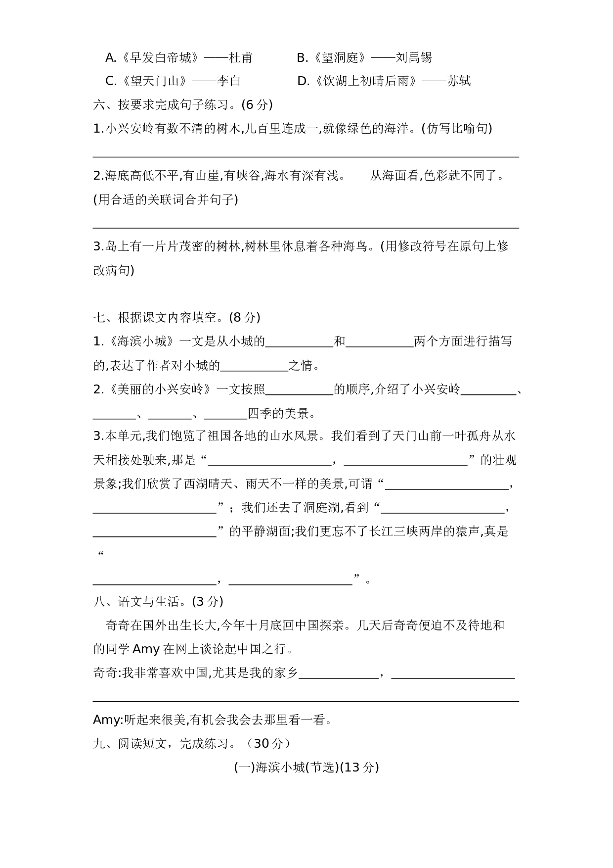 三年级语文上册第六单元测试卷&mdash;基础知识与综合能力篇  含答案 部编版.docx 第2页