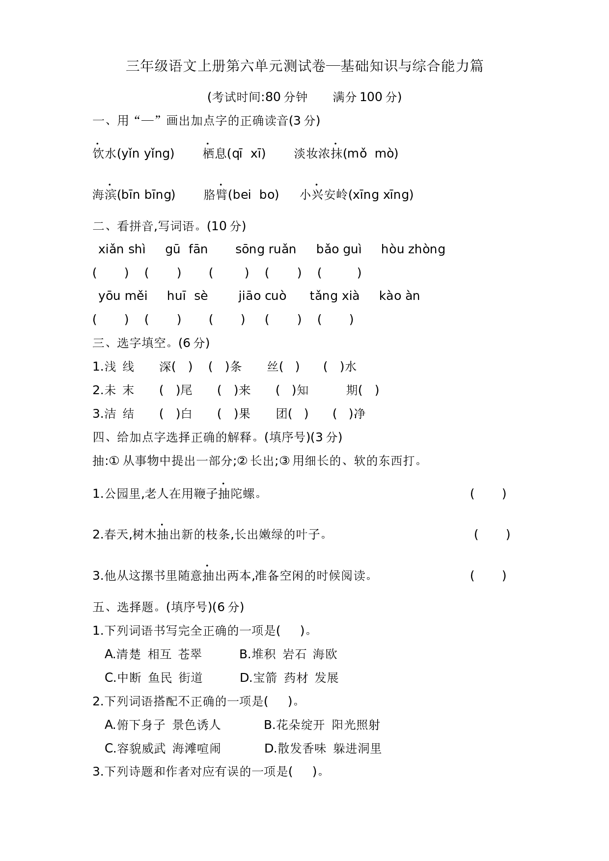 三年级语文上册第六单元测试卷&mdash;基础知识与综合能力篇  含答案 部编版.docx 第1页