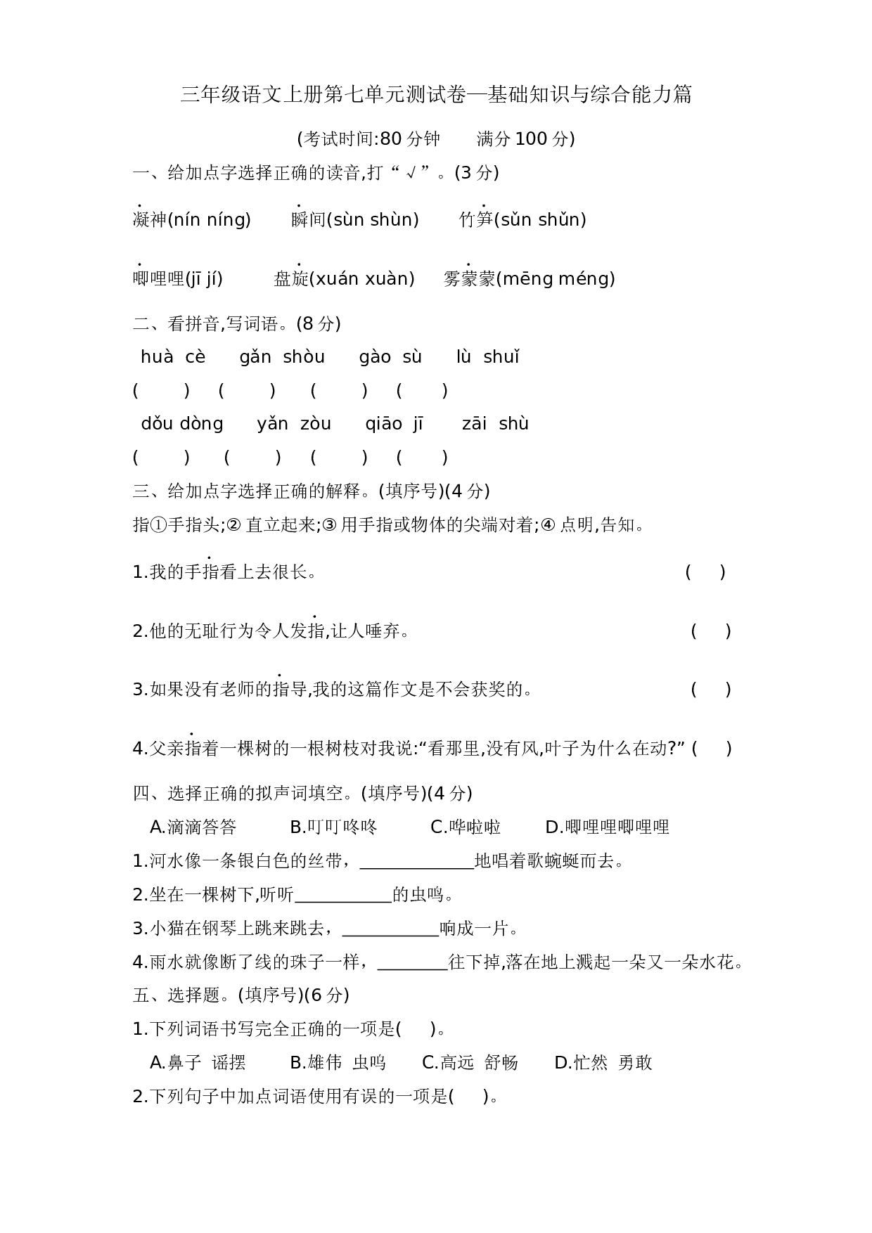三年级语文上册第七单元测试卷&mdash;基础知识与综合能力篇  含答案 部编版.docx 第1页