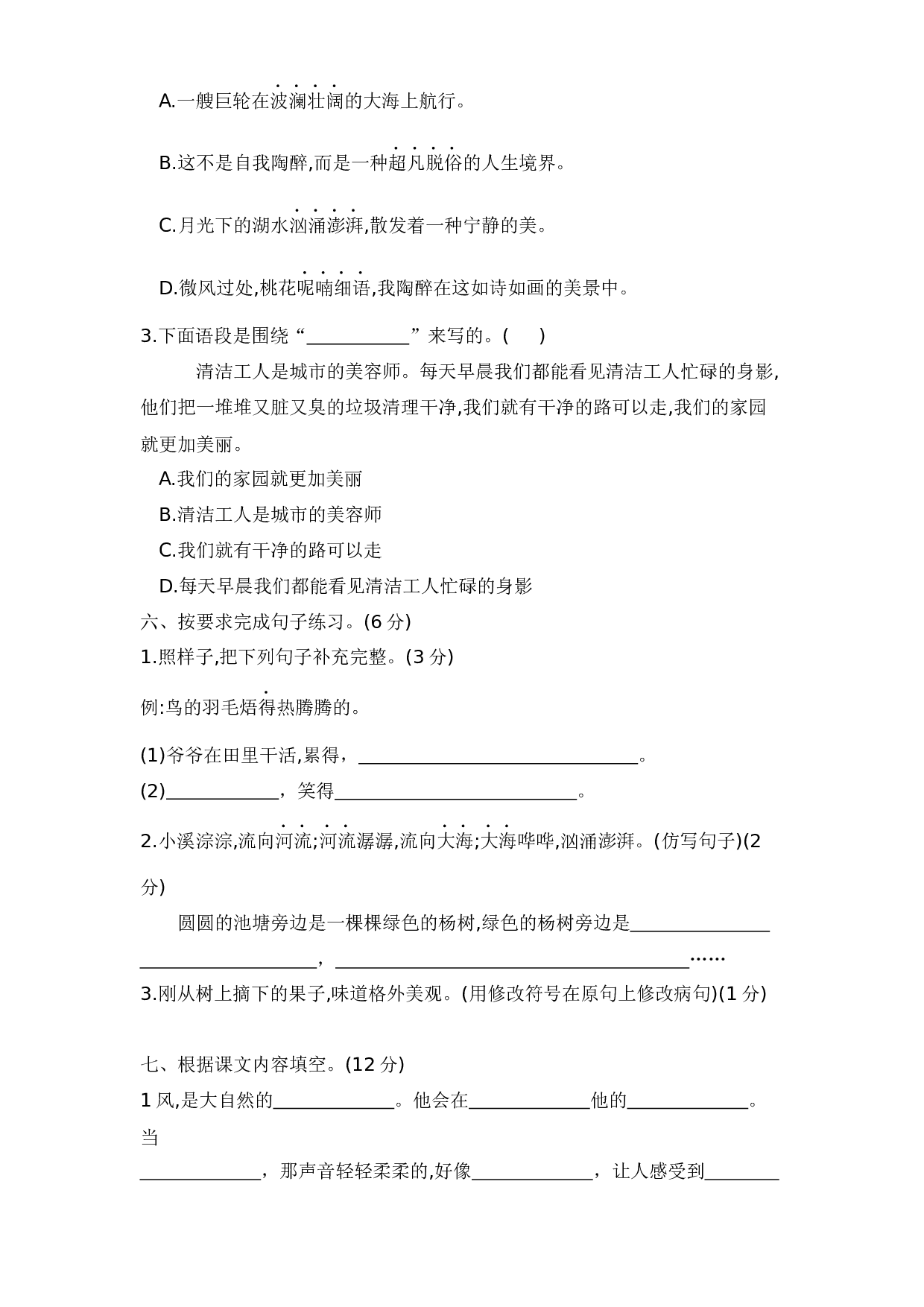 三年级语文上册第七单元测试卷&mdash;基础知识与综合能力篇  含答案 部编版.docx 第2页